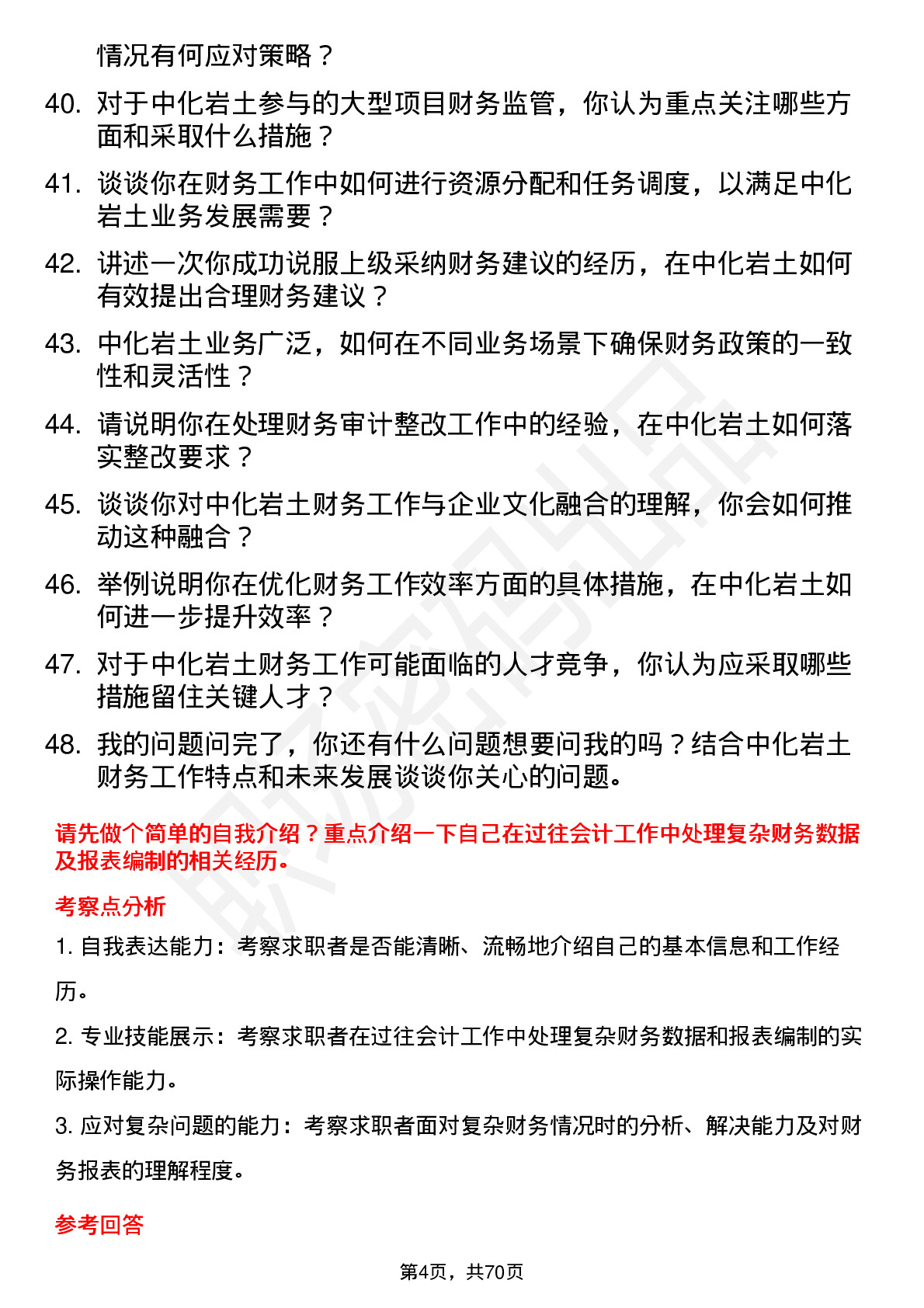 48道中化岩土会计岗位面试题库及参考回答含考察点分析