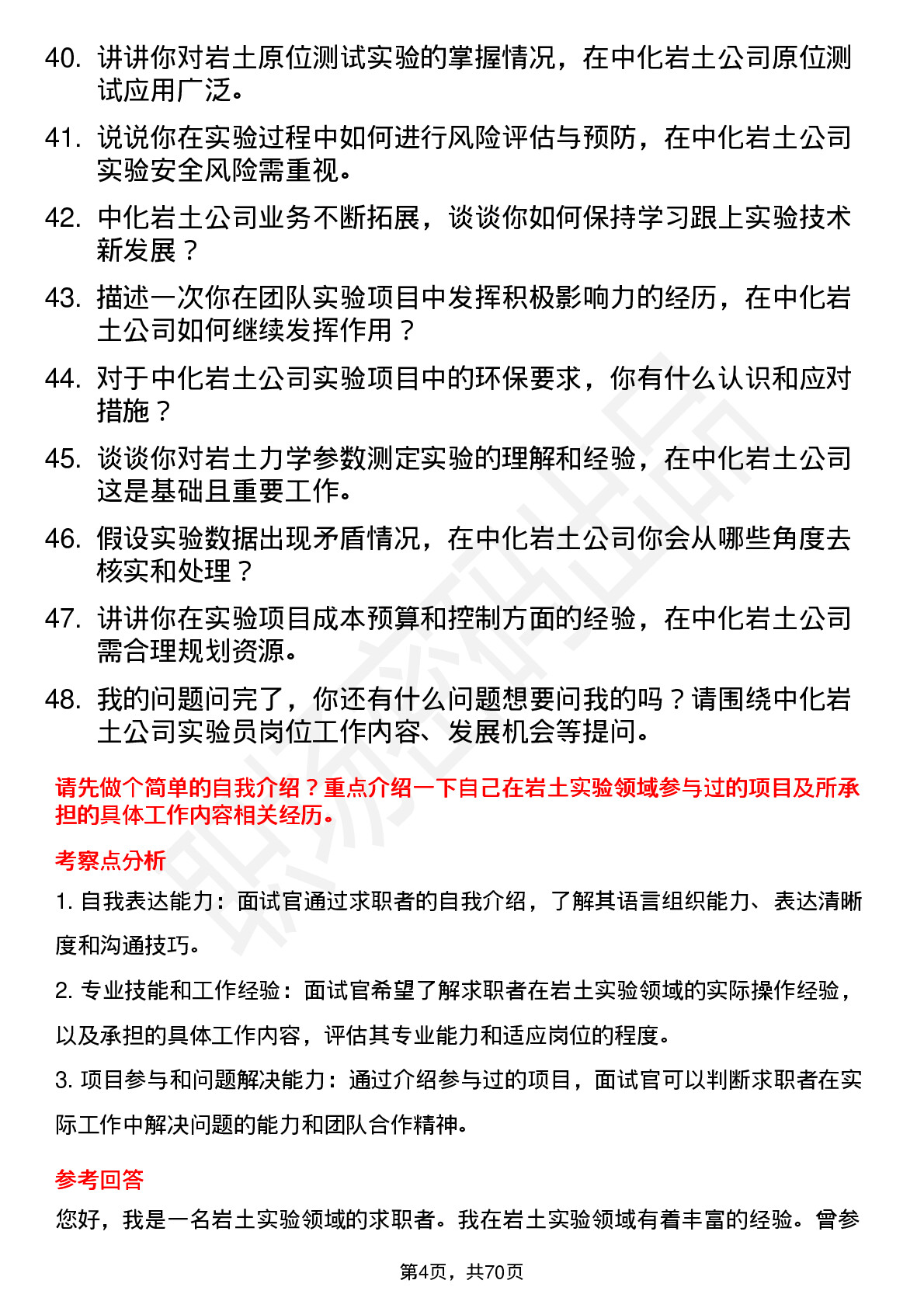 48道中化岩土实验员岗位面试题库及参考回答含考察点分析