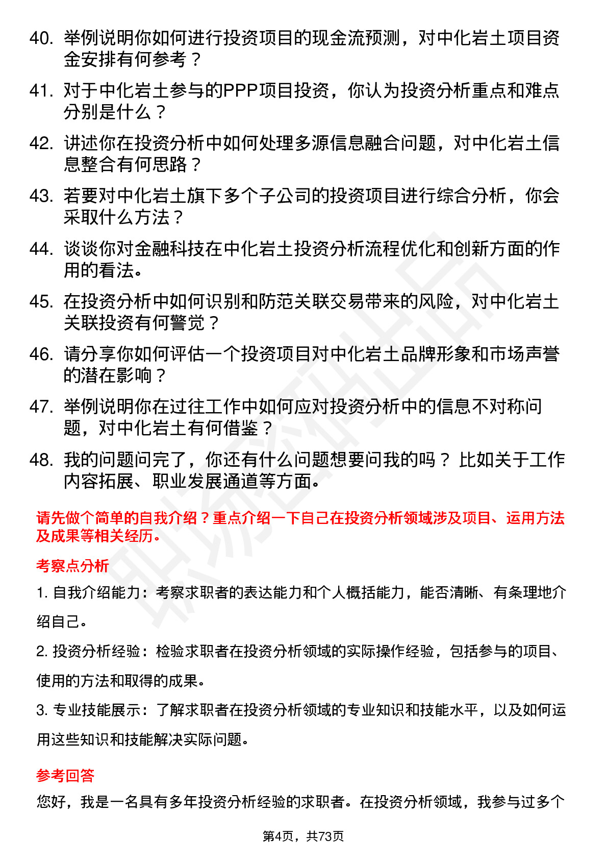 48道中化岩土投资分析师岗位面试题库及参考回答含考察点分析