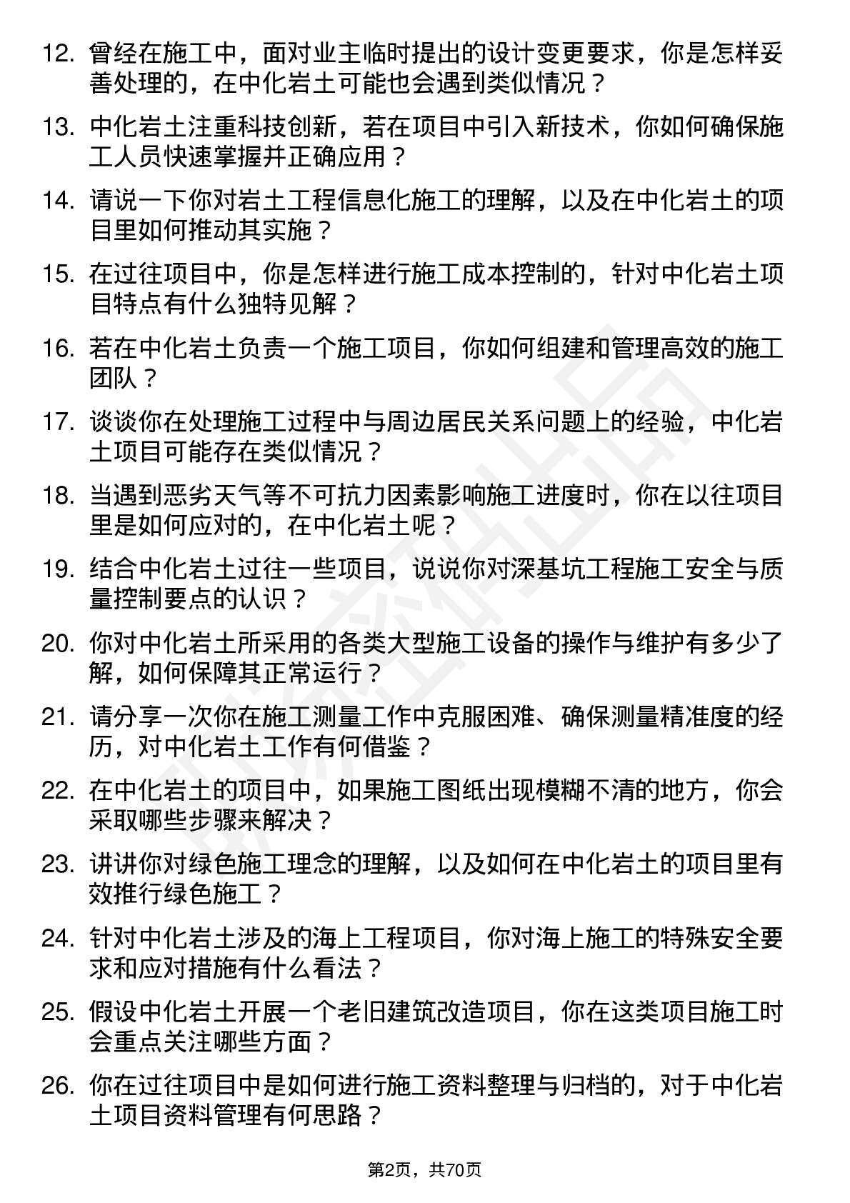 48道中化岩土施工员岗位面试题库及参考回答含考察点分析