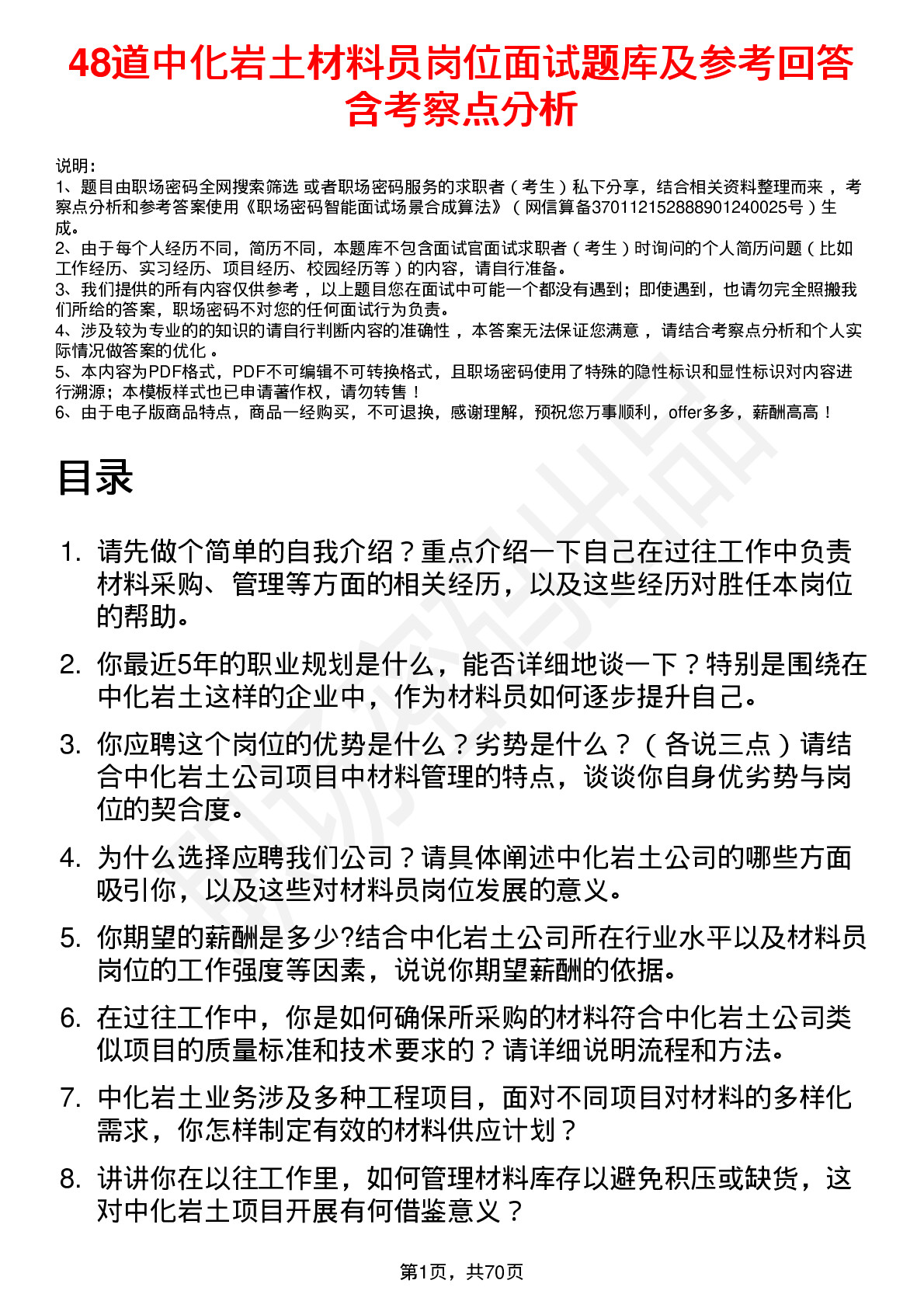 48道中化岩土材料员岗位面试题库及参考回答含考察点分析