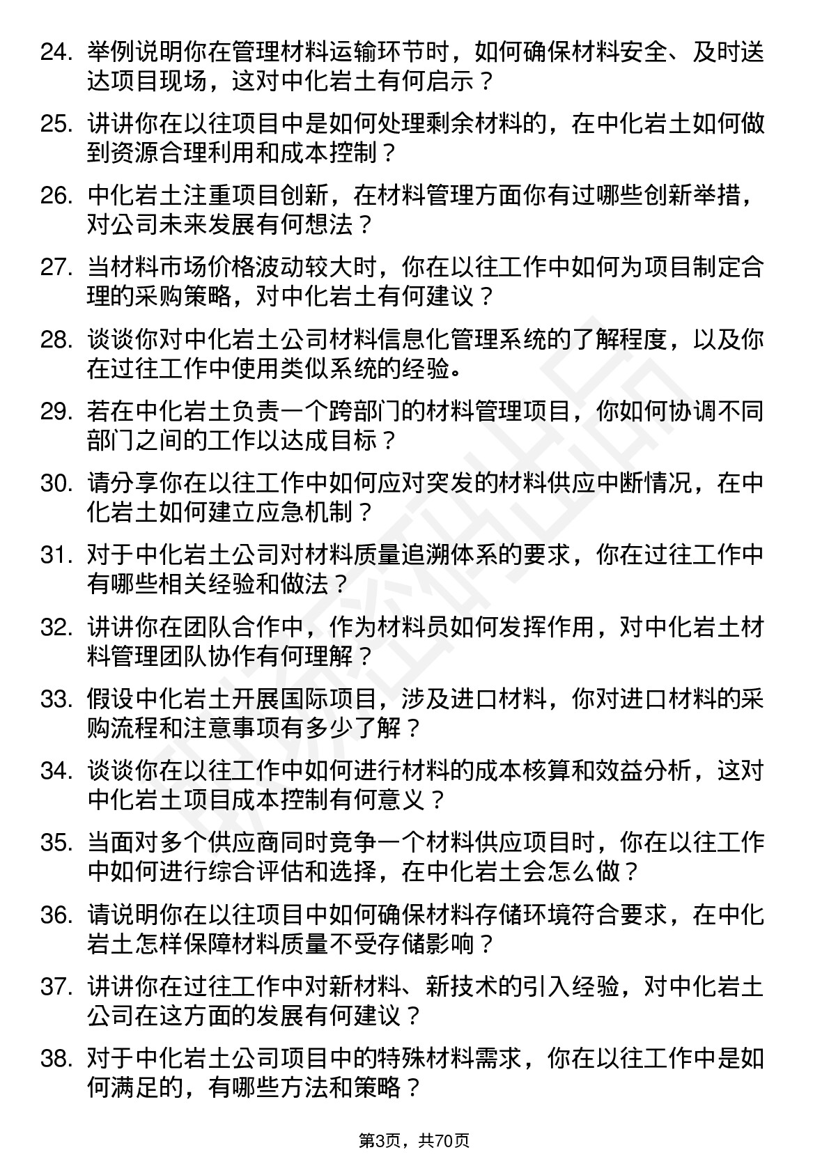 48道中化岩土材料员岗位面试题库及参考回答含考察点分析