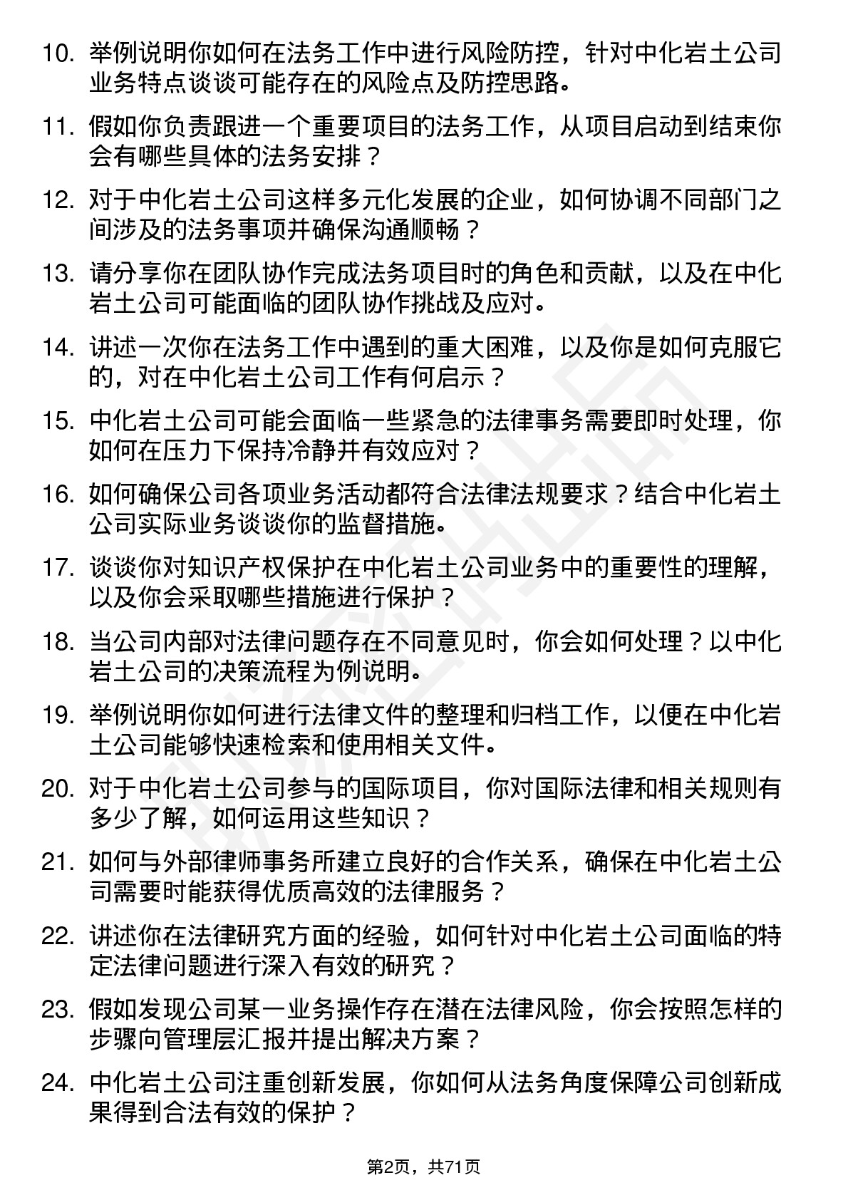 48道中化岩土法务专员岗位面试题库及参考回答含考察点分析