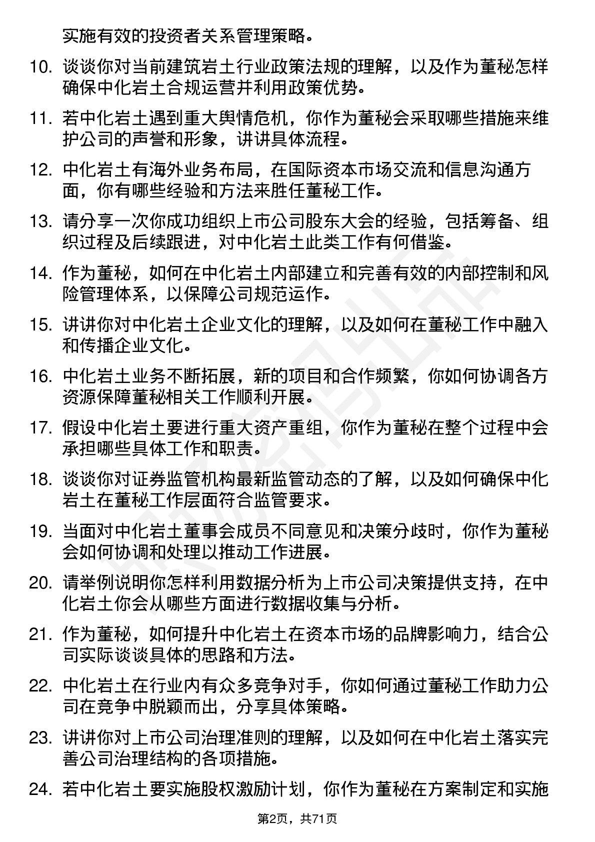 48道中化岩土董秘岗位面试题库及参考回答含考察点分析