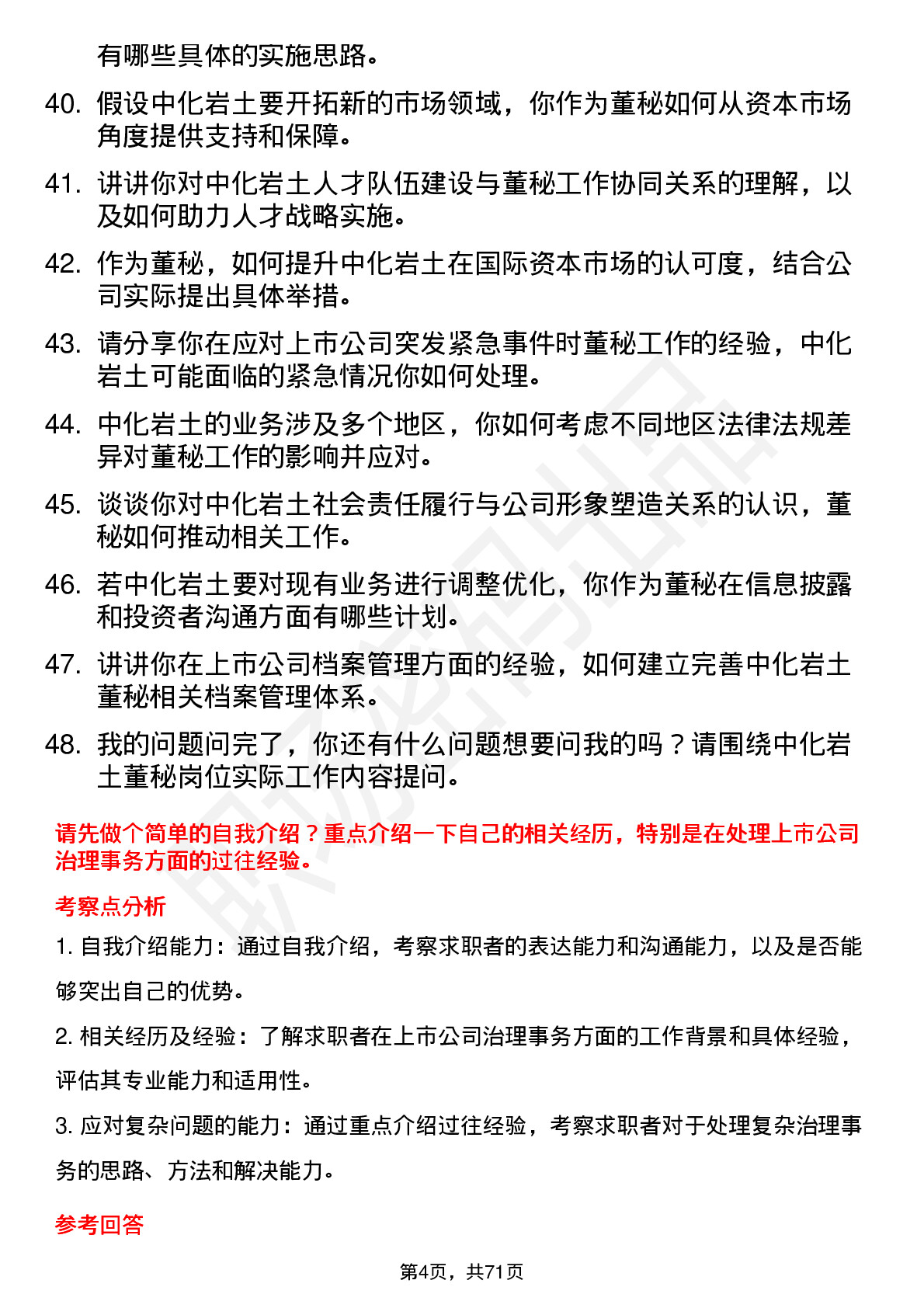 48道中化岩土董秘岗位面试题库及参考回答含考察点分析