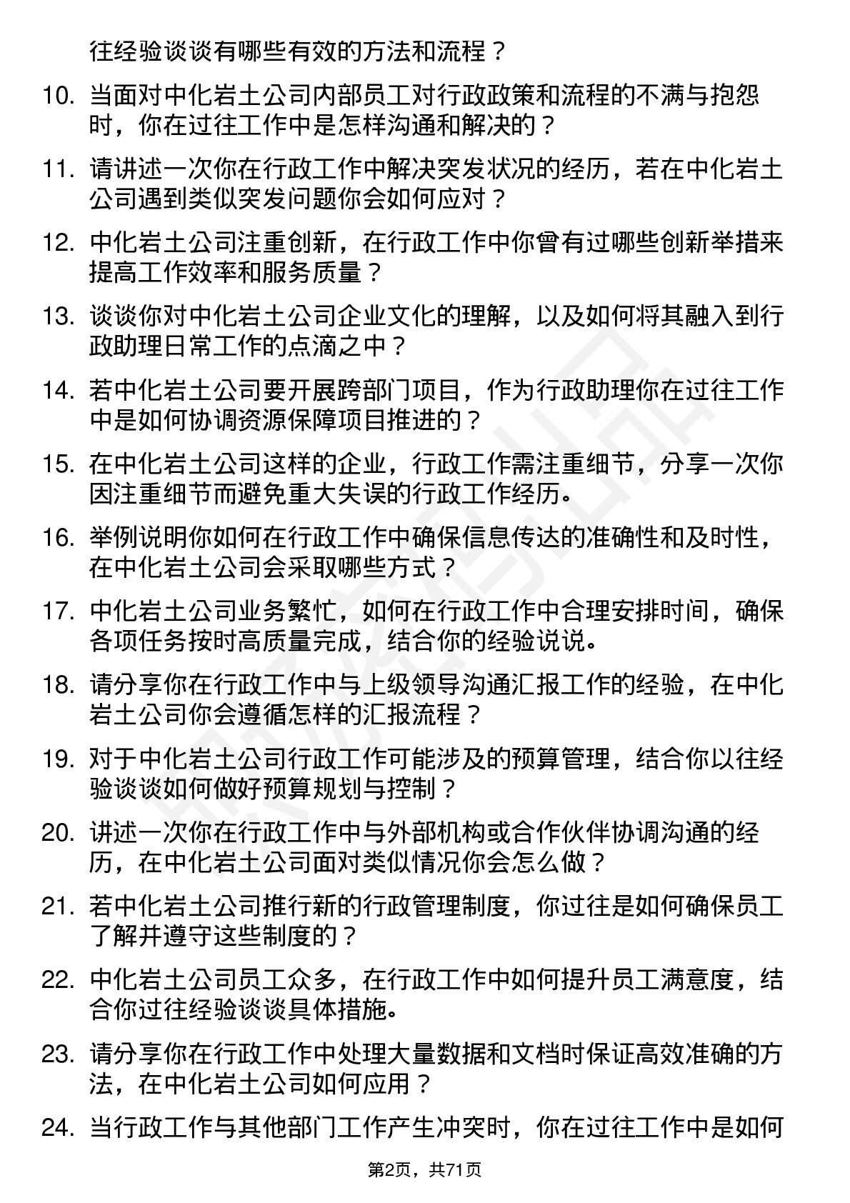 48道中化岩土行政助理岗位面试题库及参考回答含考察点分析