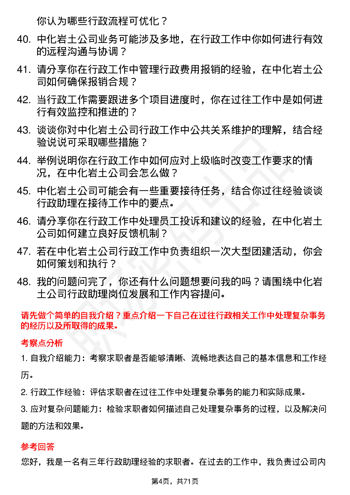 48道中化岩土行政助理岗位面试题库及参考回答含考察点分析