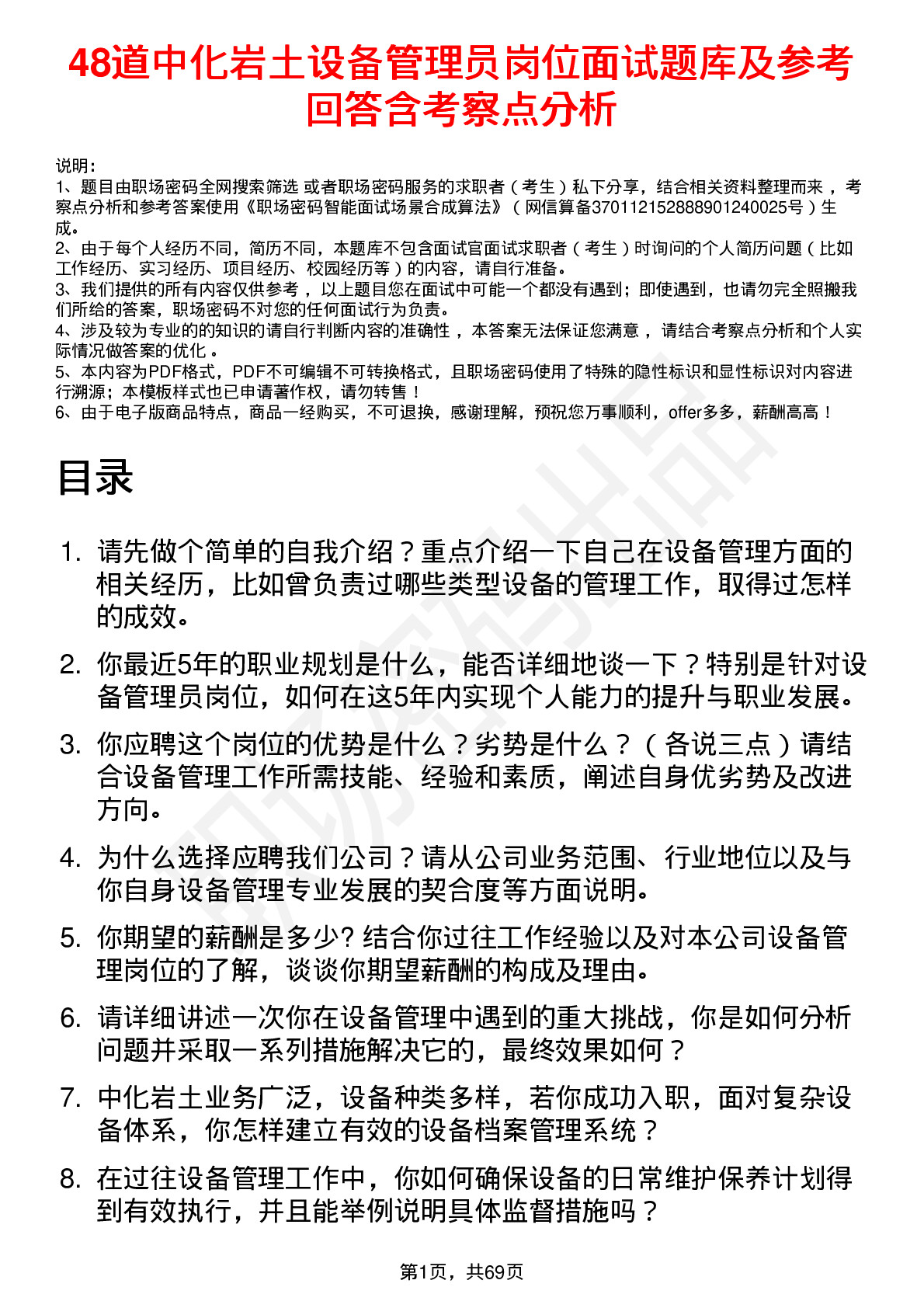 48道中化岩土设备管理员岗位面试题库及参考回答含考察点分析