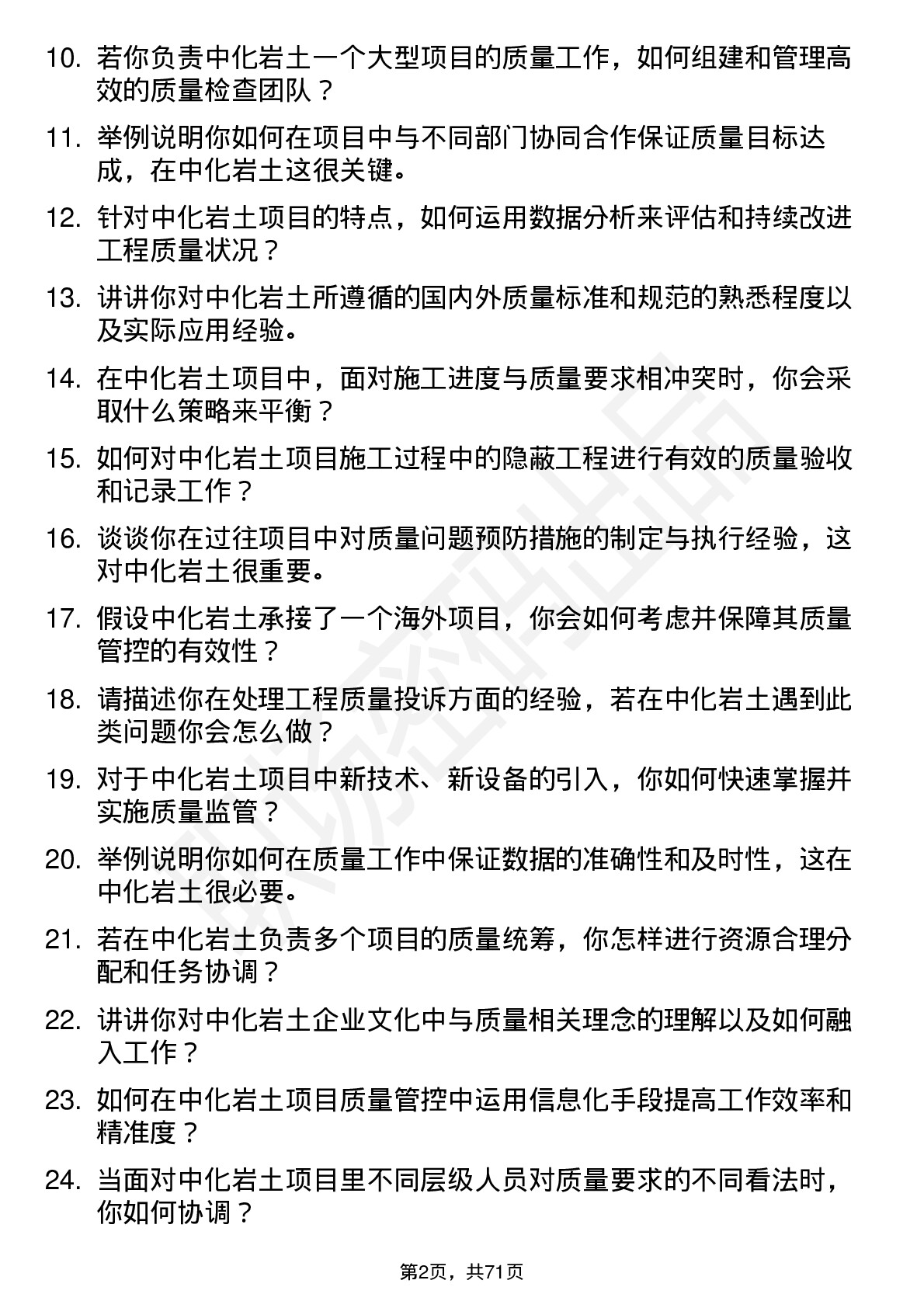 48道中化岩土质量员岗位面试题库及参考回答含考察点分析