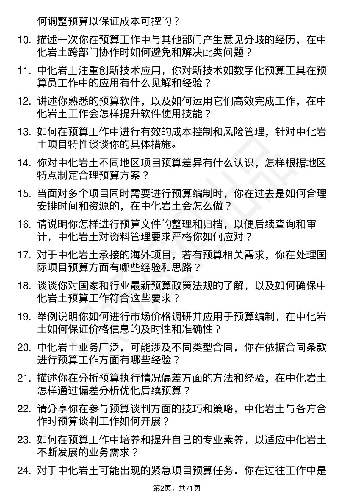 48道中化岩土预算员岗位面试题库及参考回答含考察点分析