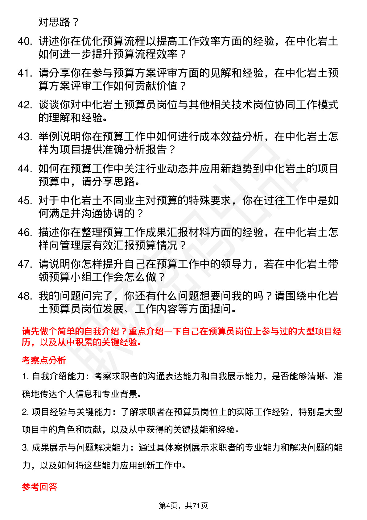 48道中化岩土预算员岗位面试题库及参考回答含考察点分析