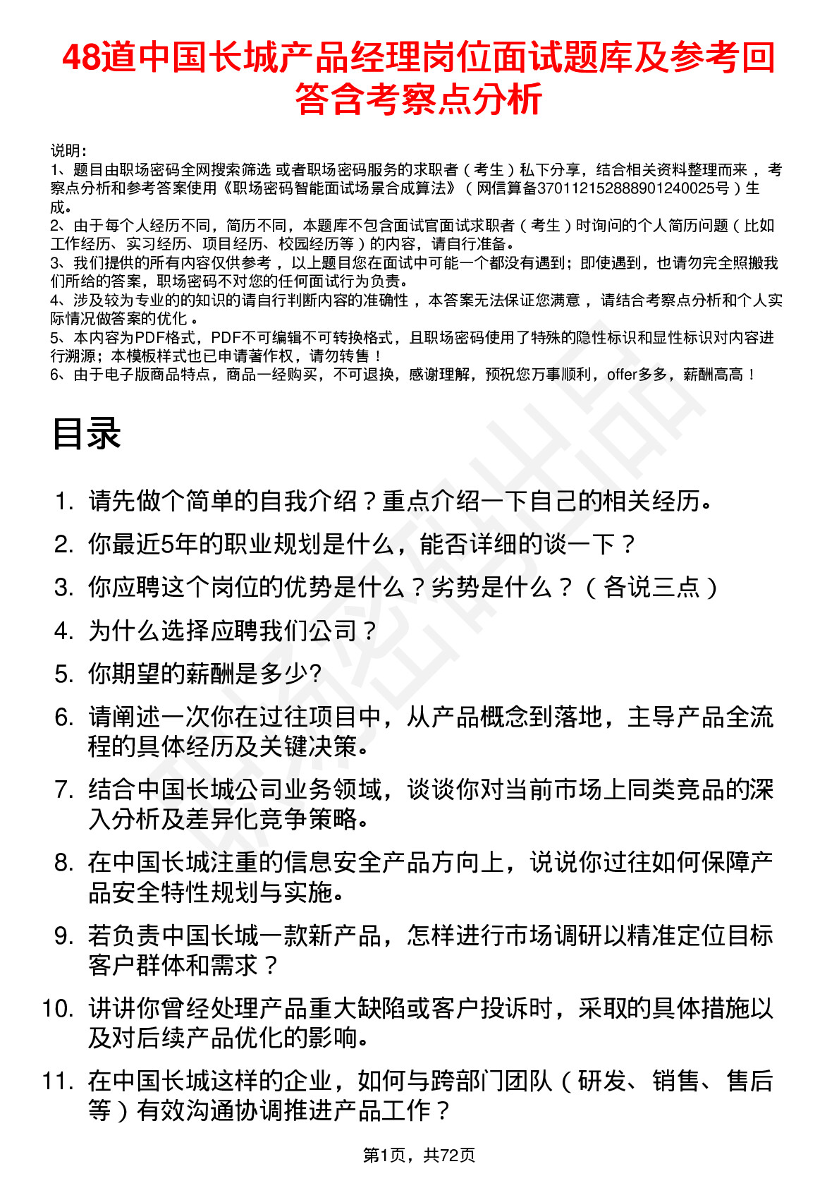 48道中国长城产品经理岗位面试题库及参考回答含考察点分析