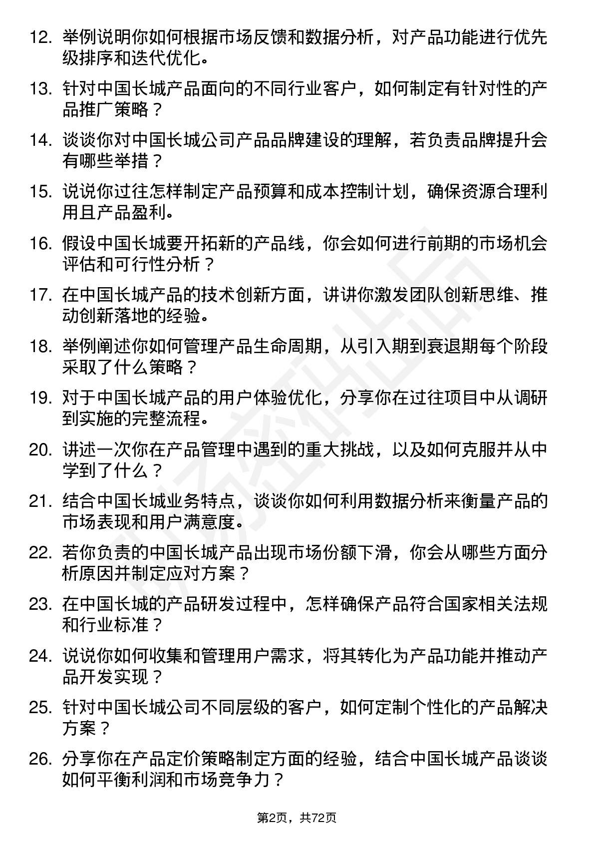 48道中国长城产品经理岗位面试题库及参考回答含考察点分析