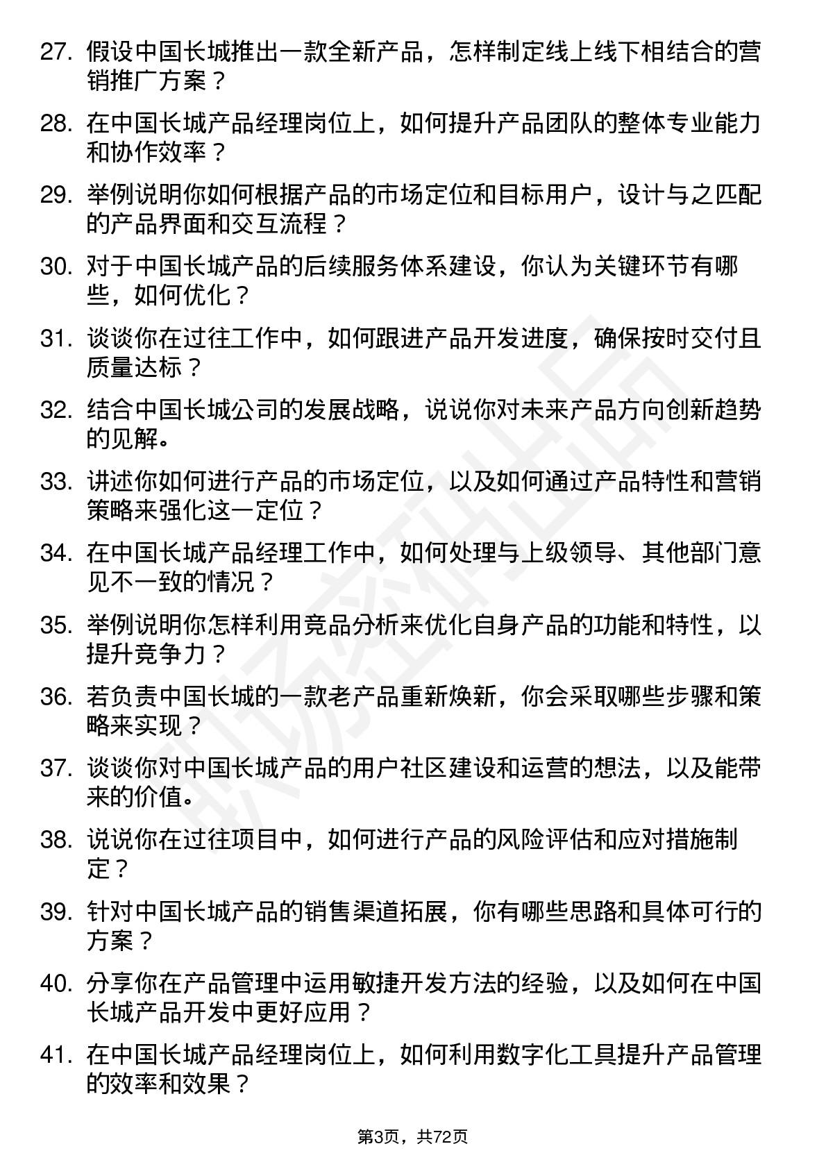 48道中国长城产品经理岗位面试题库及参考回答含考察点分析