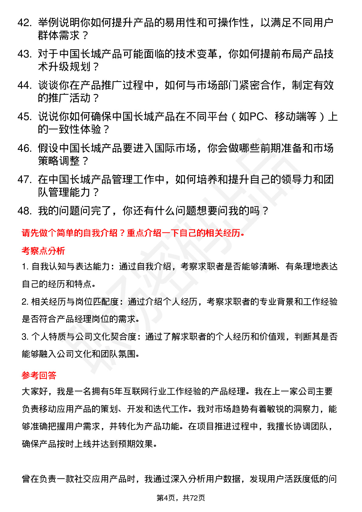 48道中国长城产品经理岗位面试题库及参考回答含考察点分析