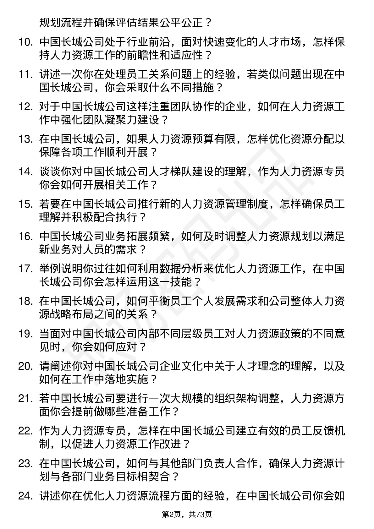 48道中国长城人力资源专员岗位面试题库及参考回答含考察点分析