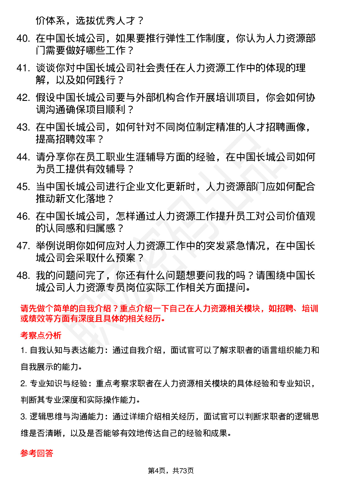 48道中国长城人力资源专员岗位面试题库及参考回答含考察点分析