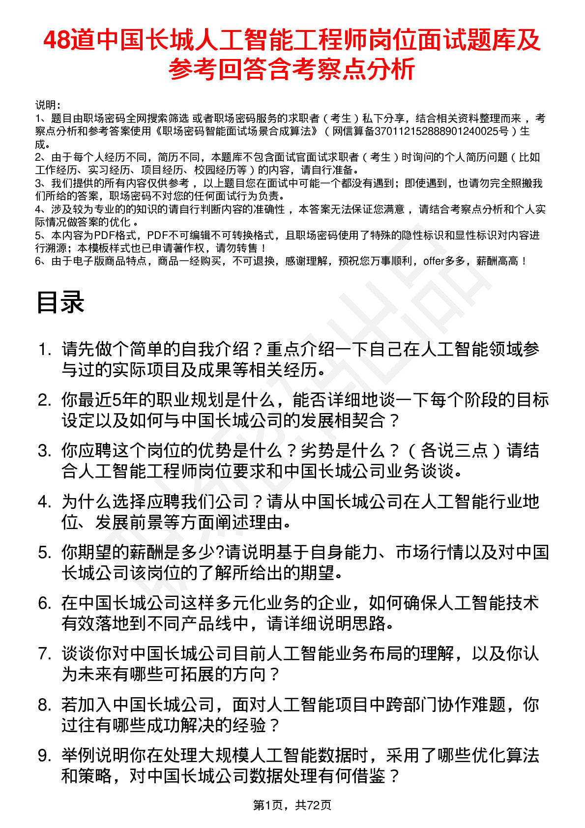 48道中国长城人工智能工程师岗位面试题库及参考回答含考察点分析