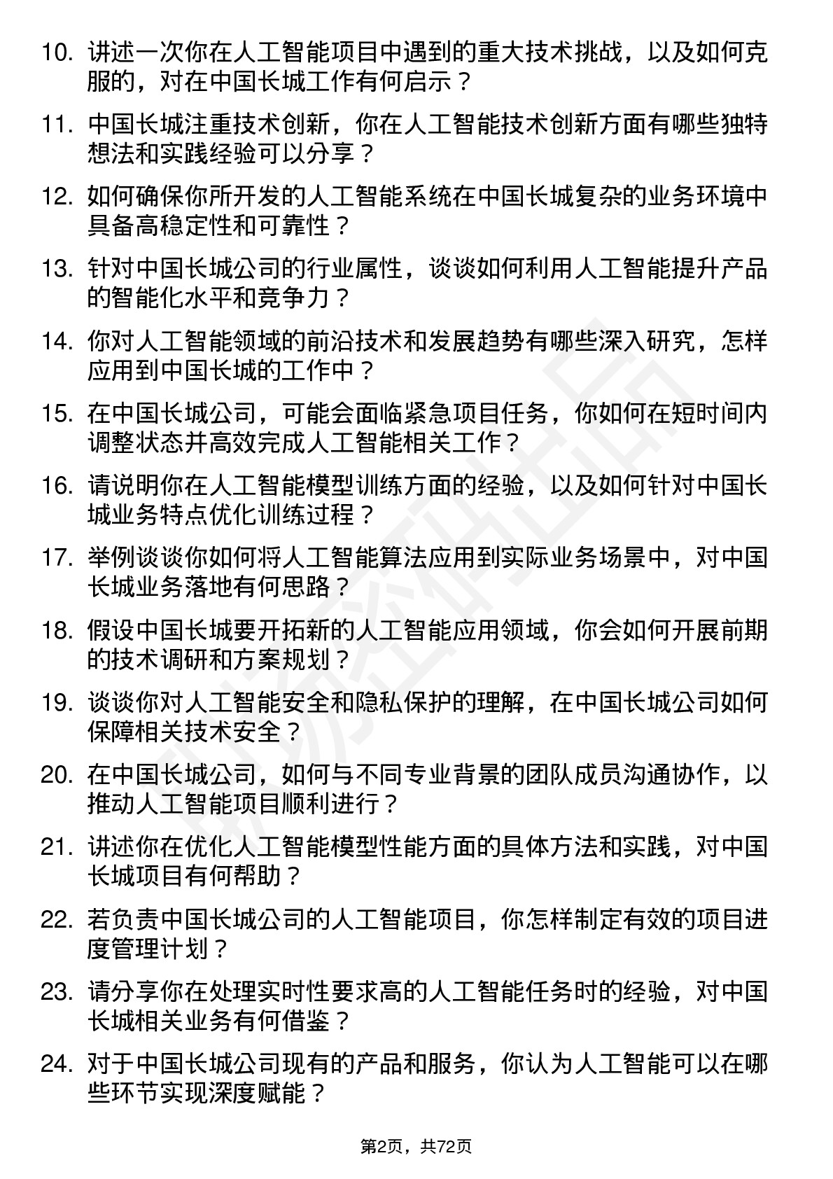 48道中国长城人工智能工程师岗位面试题库及参考回答含考察点分析