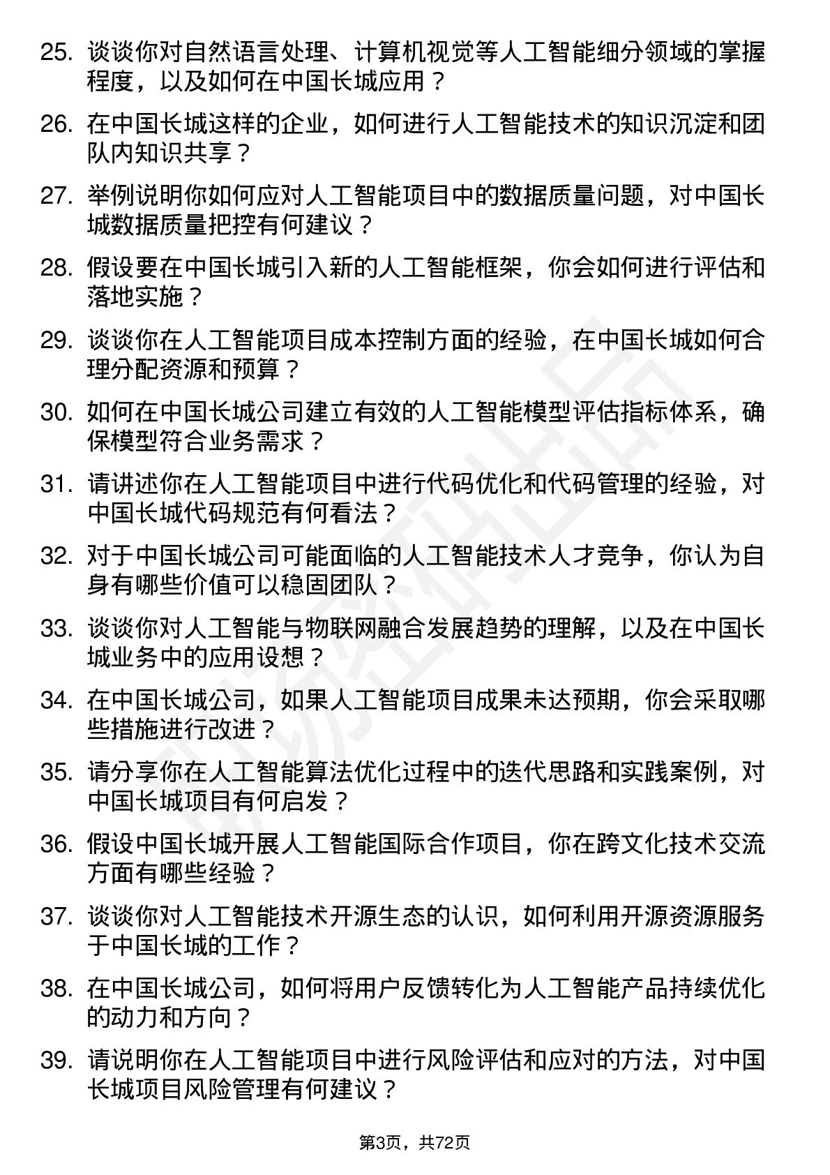 48道中国长城人工智能工程师岗位面试题库及参考回答含考察点分析