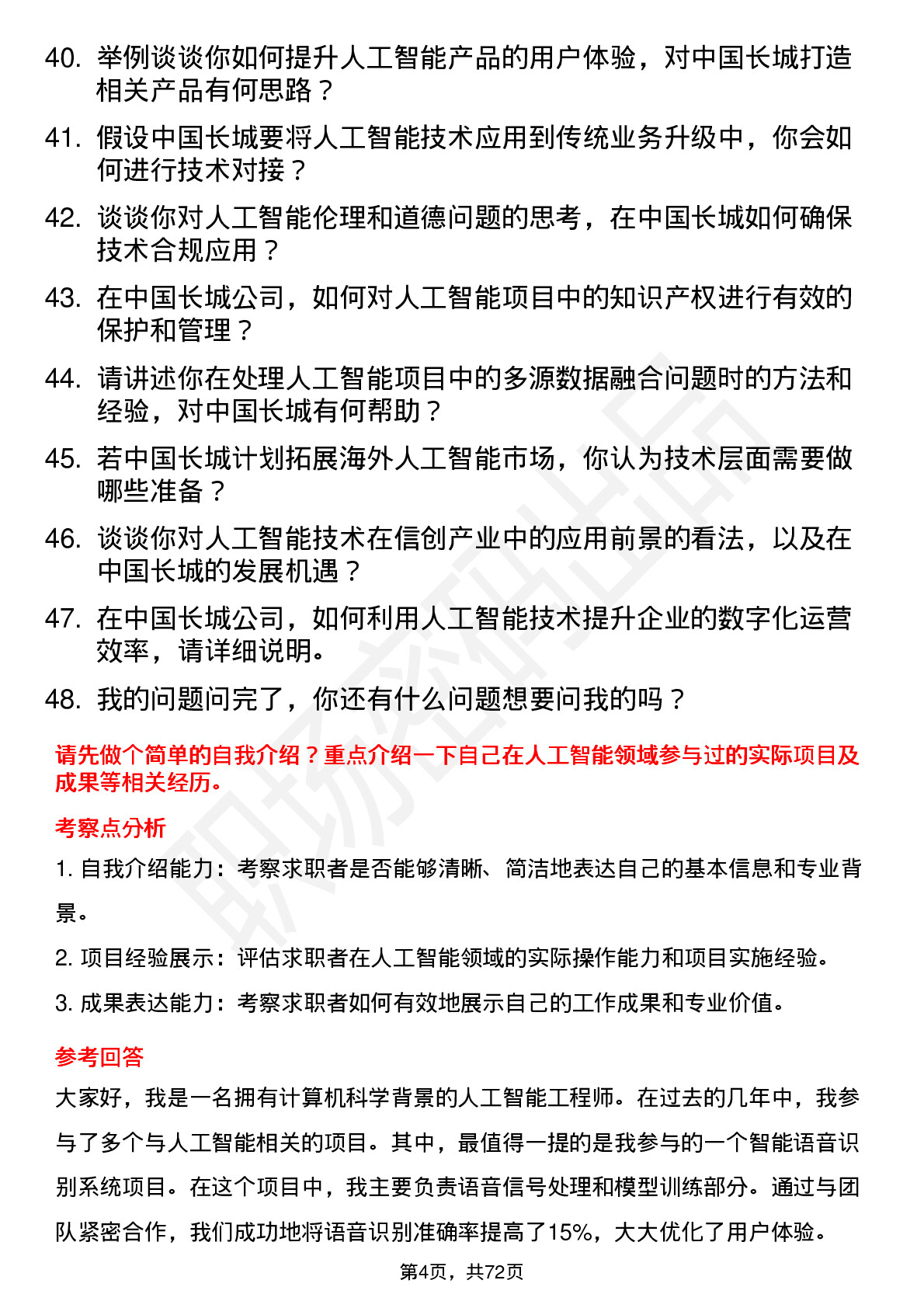 48道中国长城人工智能工程师岗位面试题库及参考回答含考察点分析