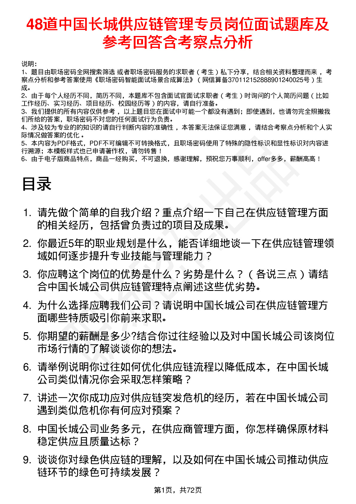 48道中国长城供应链管理专员岗位面试题库及参考回答含考察点分析