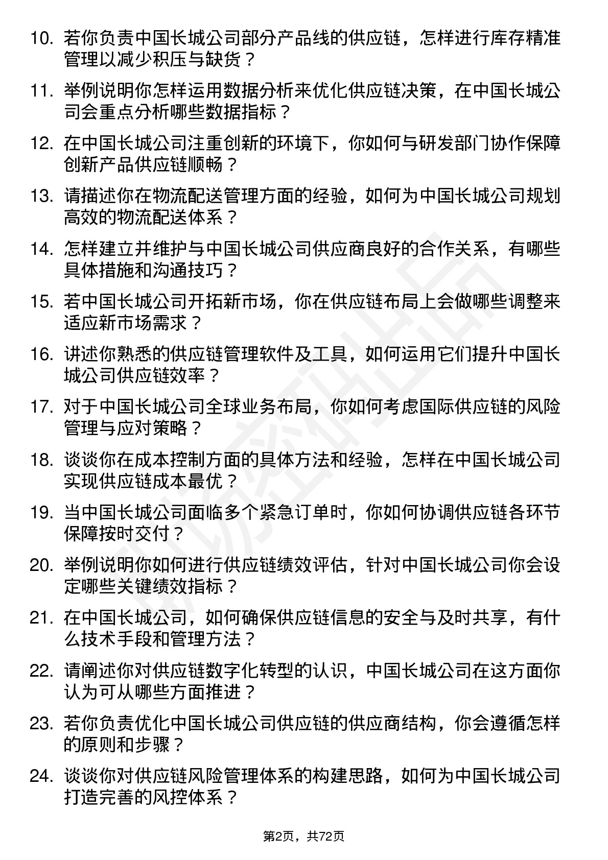 48道中国长城供应链管理专员岗位面试题库及参考回答含考察点分析