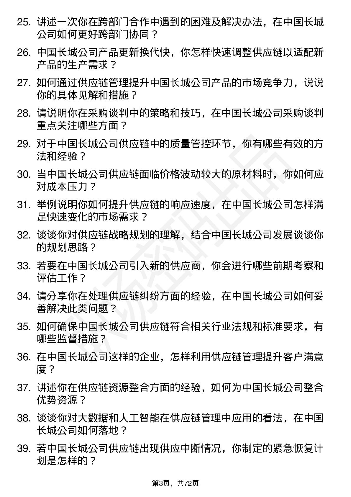 48道中国长城供应链管理专员岗位面试题库及参考回答含考察点分析