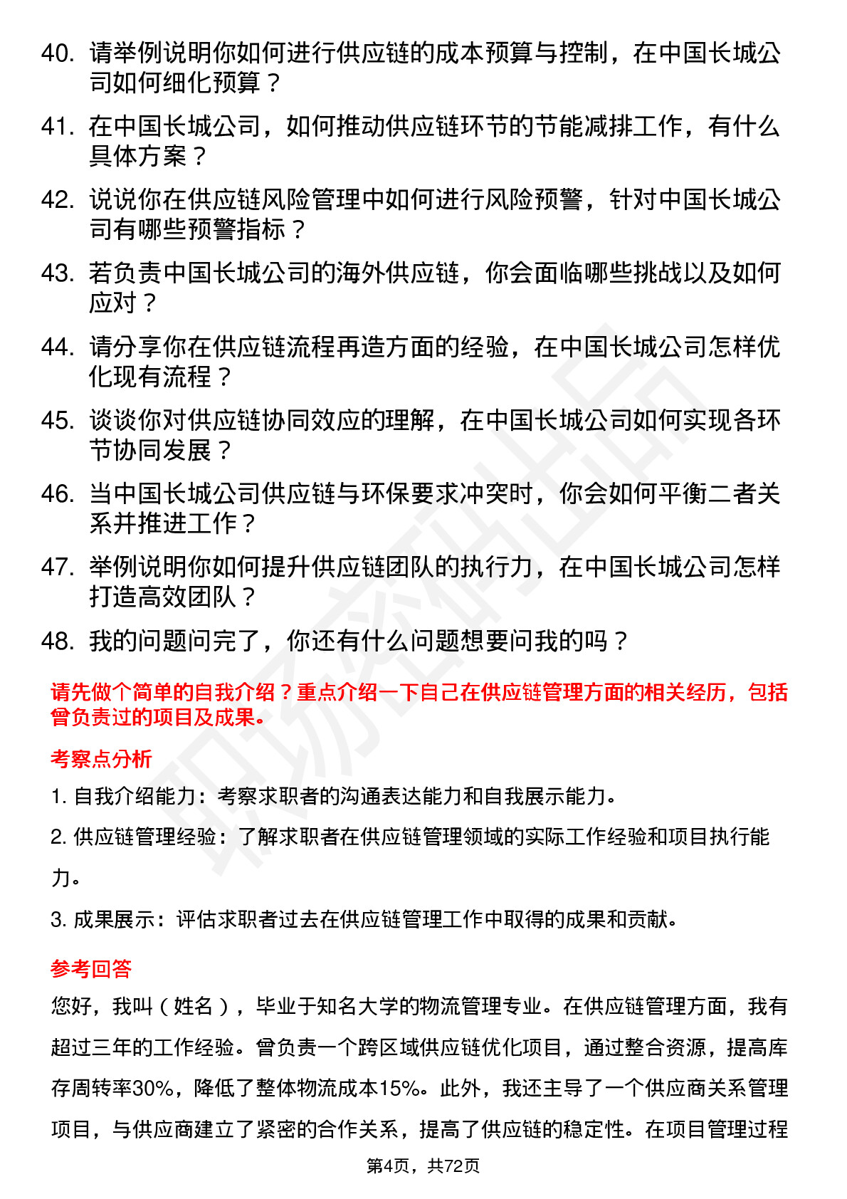 48道中国长城供应链管理专员岗位面试题库及参考回答含考察点分析