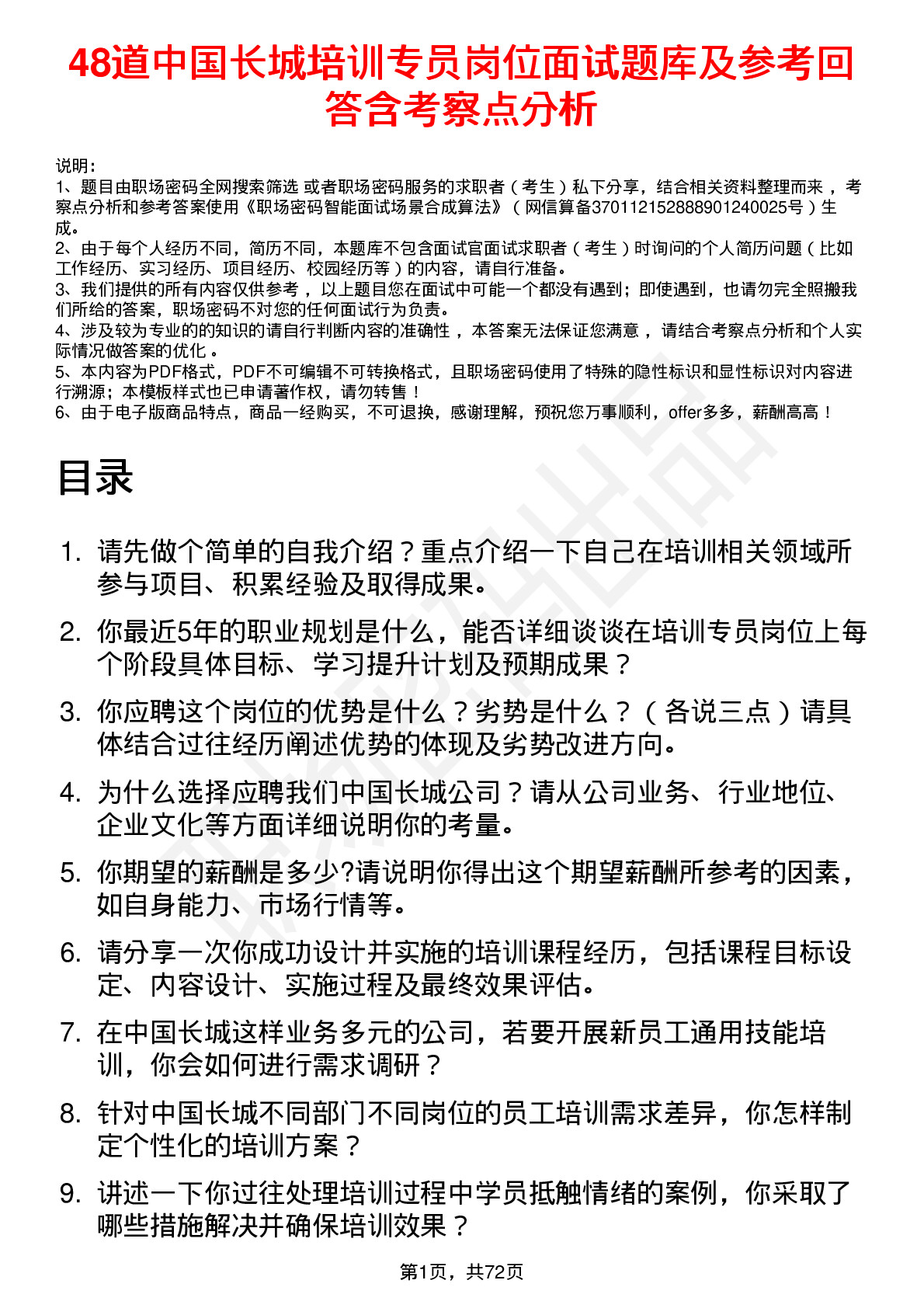 48道中国长城培训专员岗位面试题库及参考回答含考察点分析