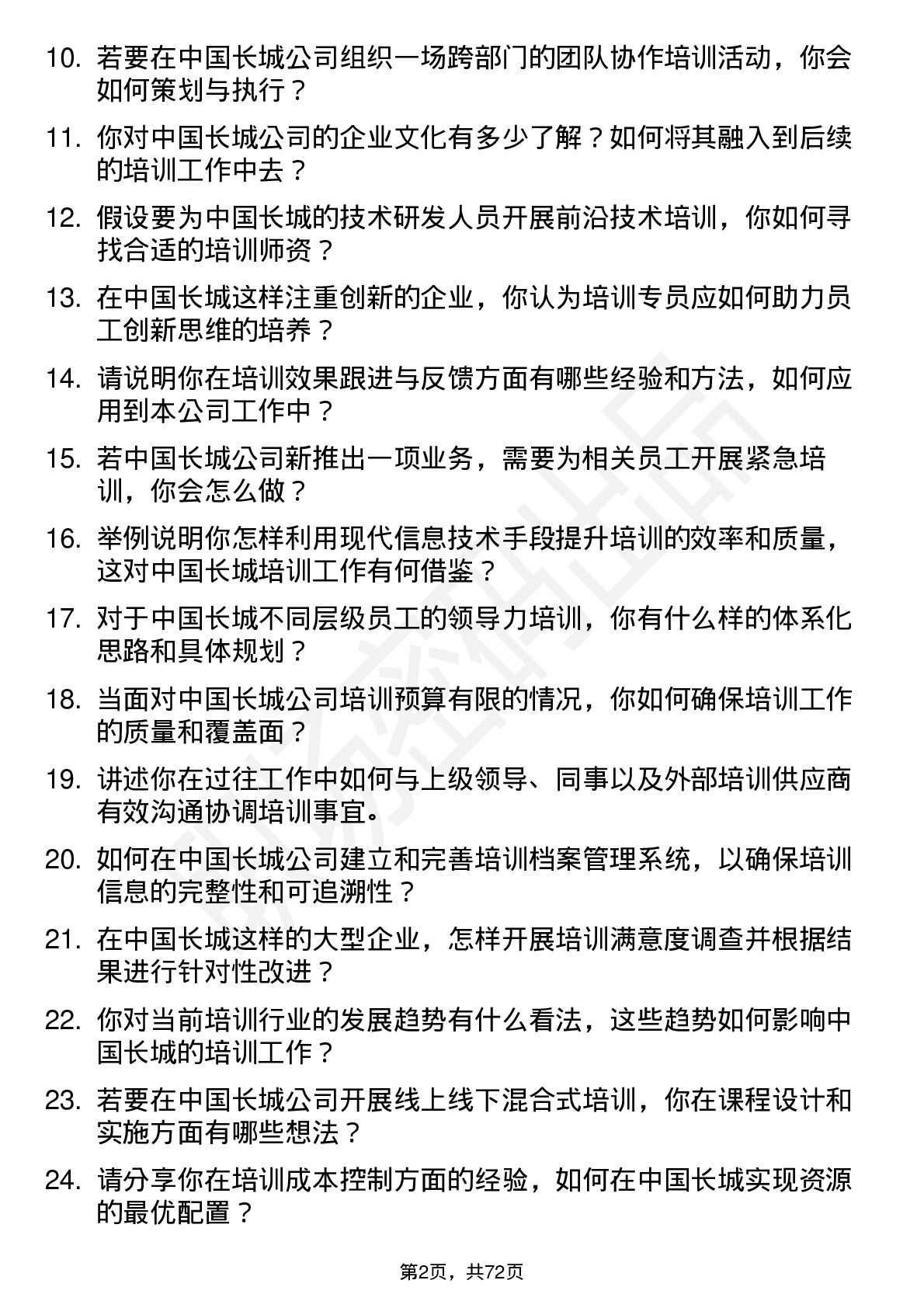 48道中国长城培训专员岗位面试题库及参考回答含考察点分析