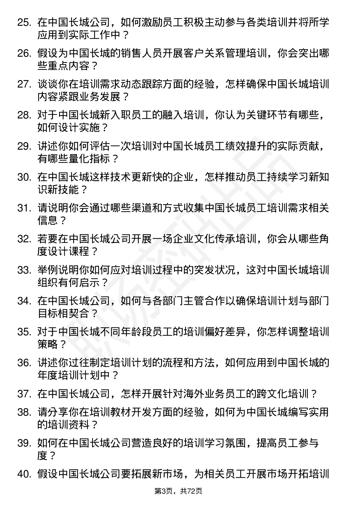 48道中国长城培训专员岗位面试题库及参考回答含考察点分析