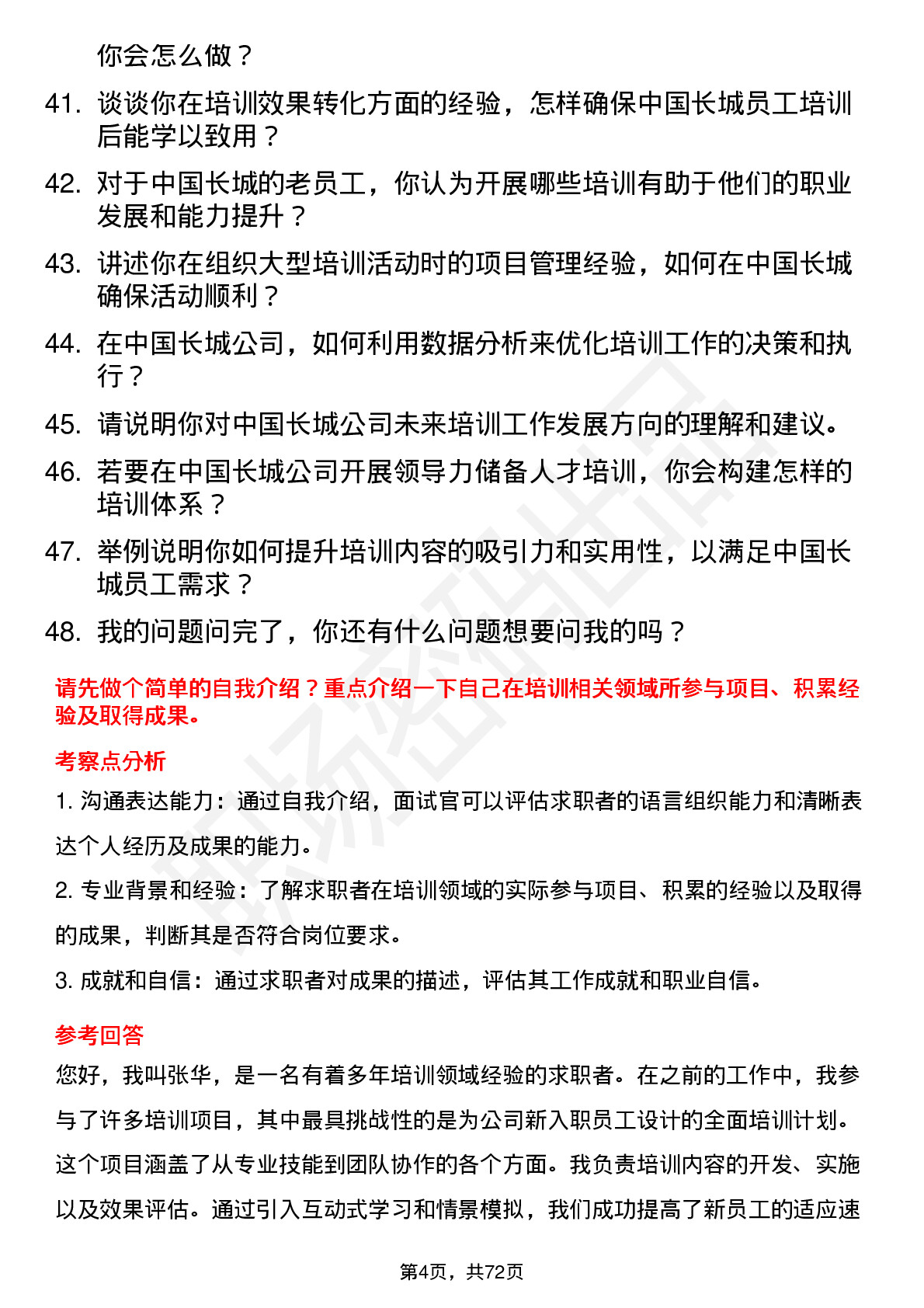 48道中国长城培训专员岗位面试题库及参考回答含考察点分析