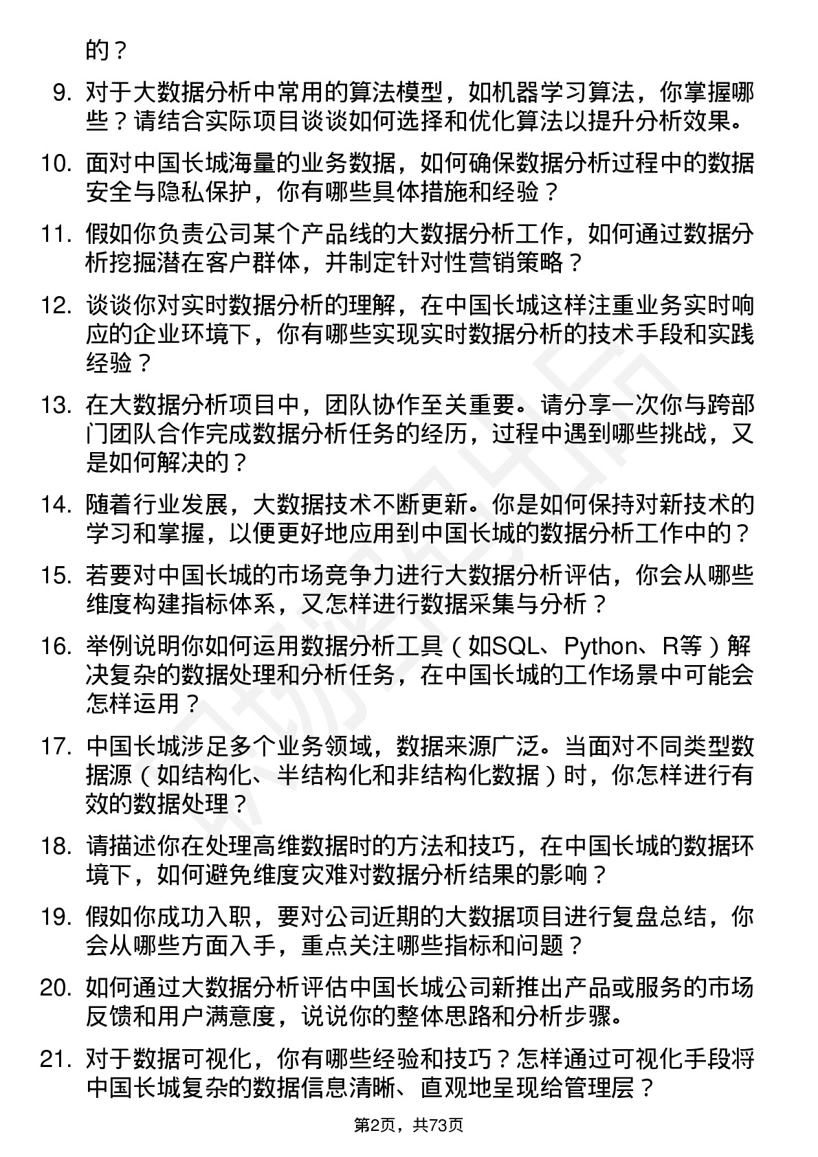 48道中国长城大数据分析师岗位面试题库及参考回答含考察点分析