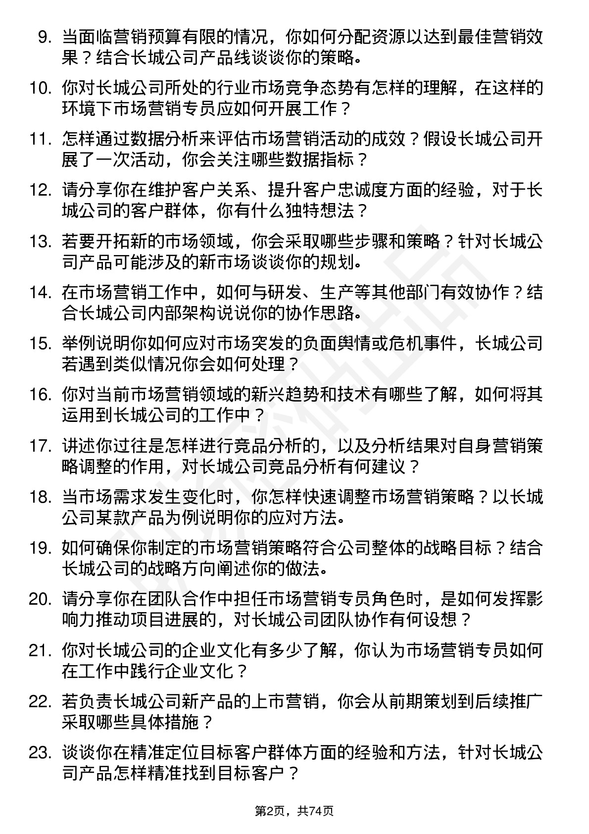 48道中国长城市场营销专员岗位面试题库及参考回答含考察点分析