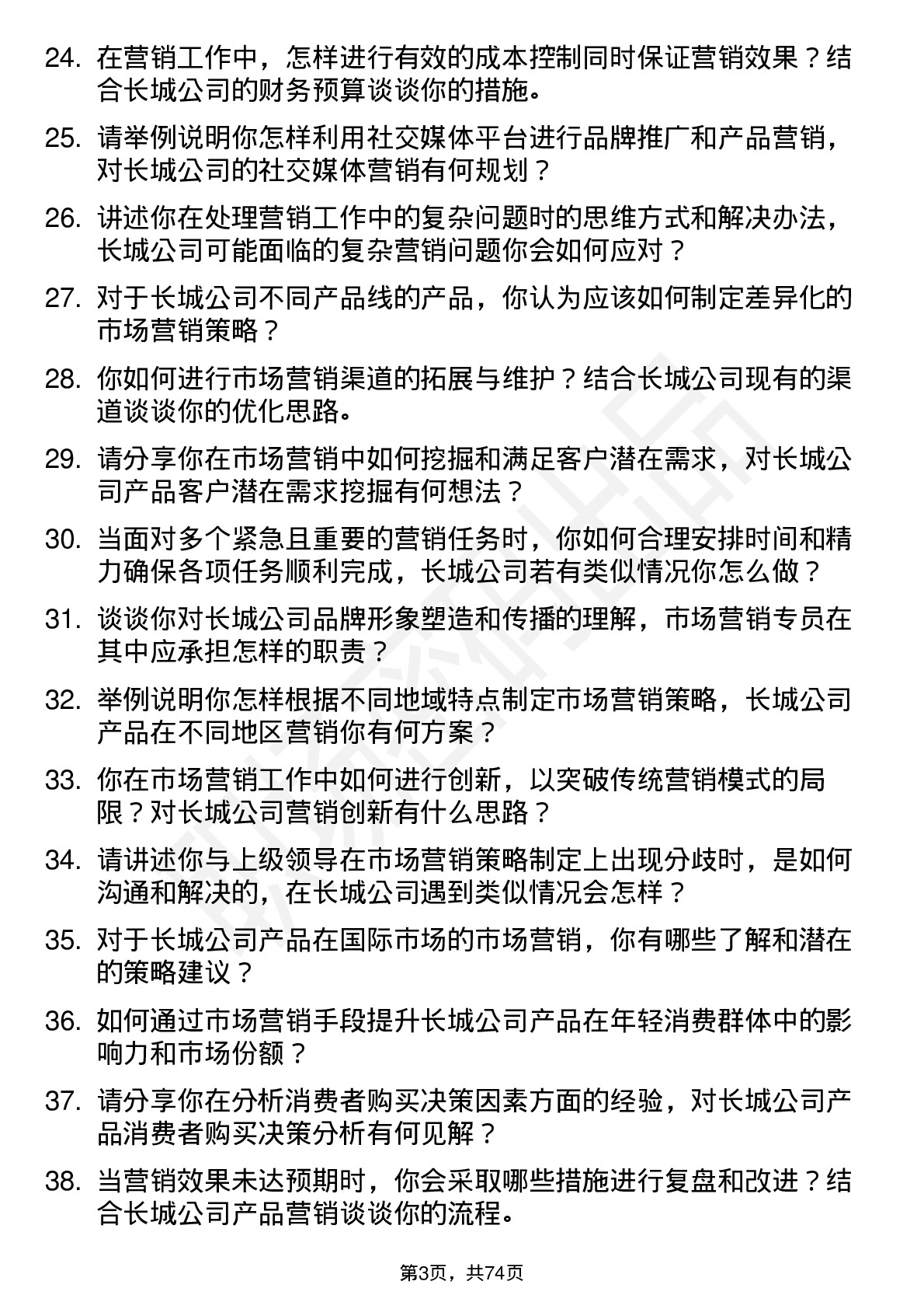 48道中国长城市场营销专员岗位面试题库及参考回答含考察点分析