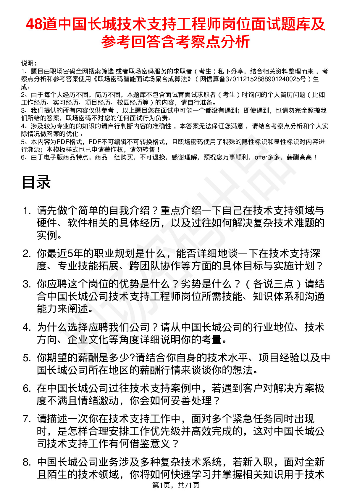 48道中国长城技术支持工程师岗位面试题库及参考回答含考察点分析