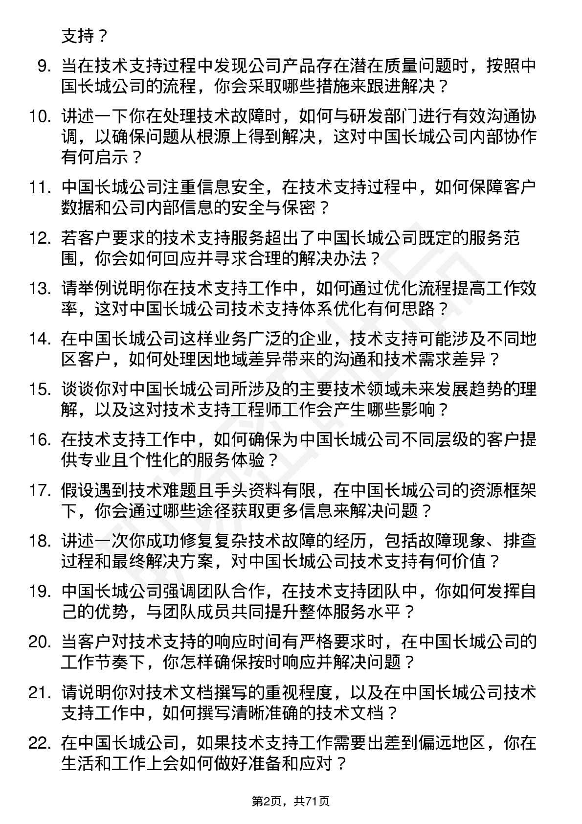 48道中国长城技术支持工程师岗位面试题库及参考回答含考察点分析