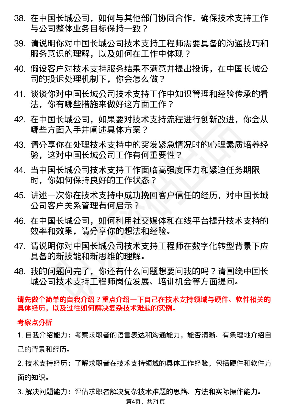 48道中国长城技术支持工程师岗位面试题库及参考回答含考察点分析