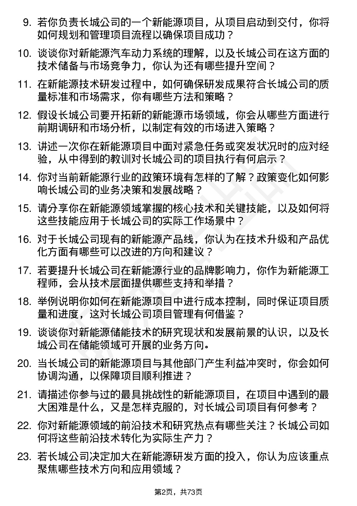 48道中国长城新能源工程师岗位面试题库及参考回答含考察点分析