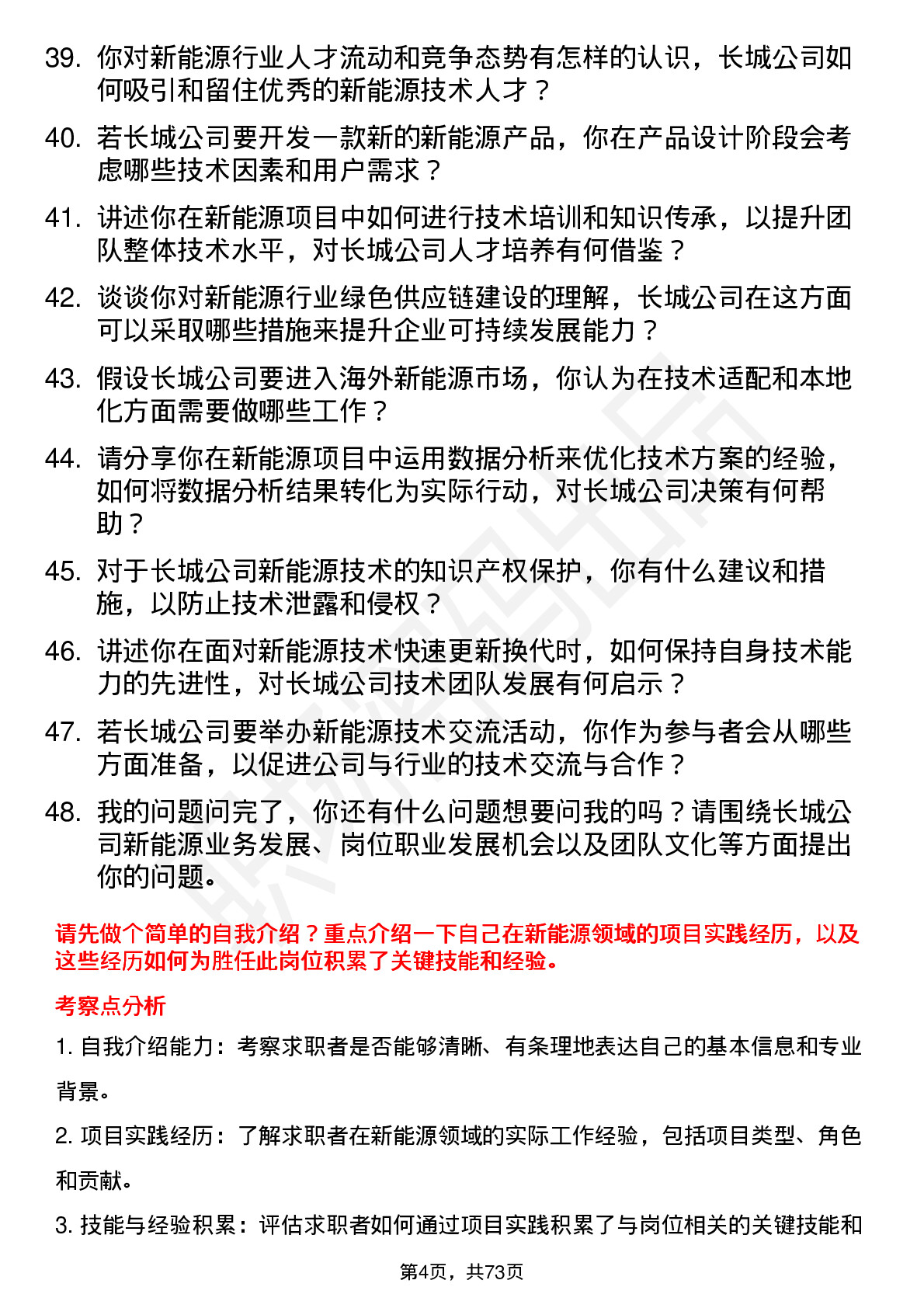 48道中国长城新能源工程师岗位面试题库及参考回答含考察点分析