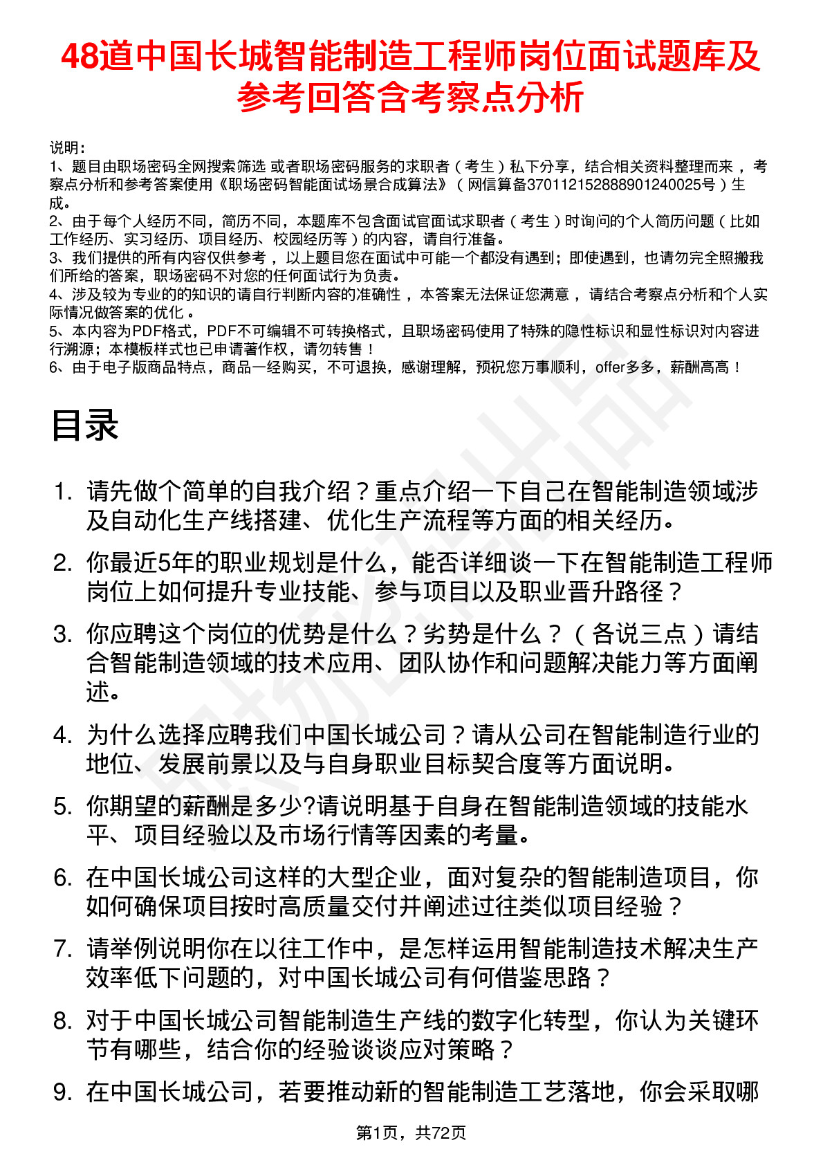 48道中国长城智能制造工程师岗位面试题库及参考回答含考察点分析