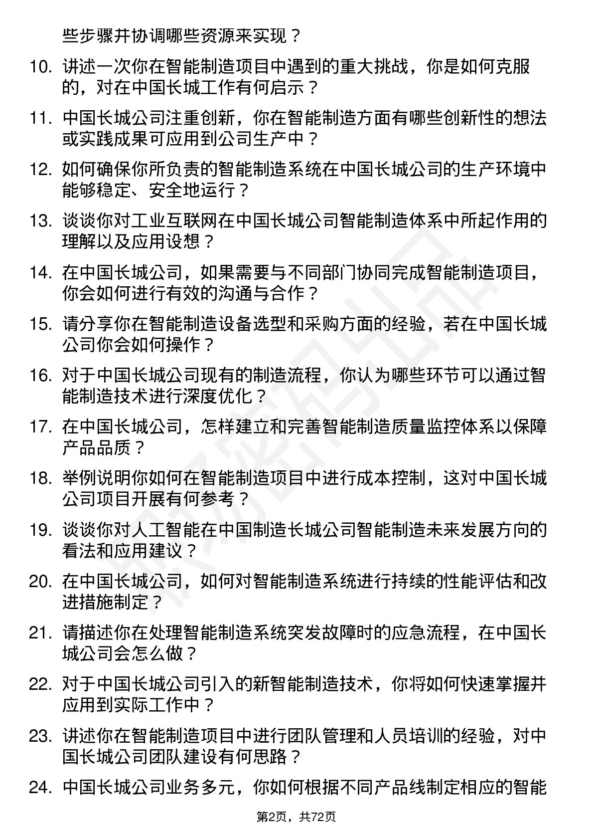 48道中国长城智能制造工程师岗位面试题库及参考回答含考察点分析