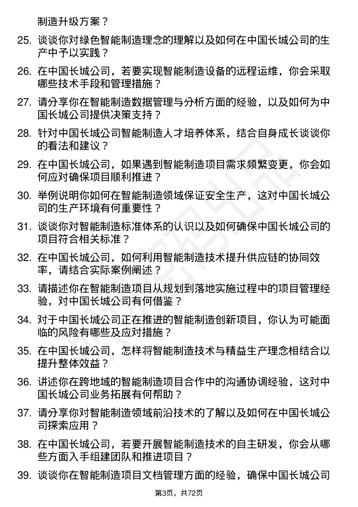 48道中国长城智能制造工程师岗位面试题库及参考回答含考察点分析