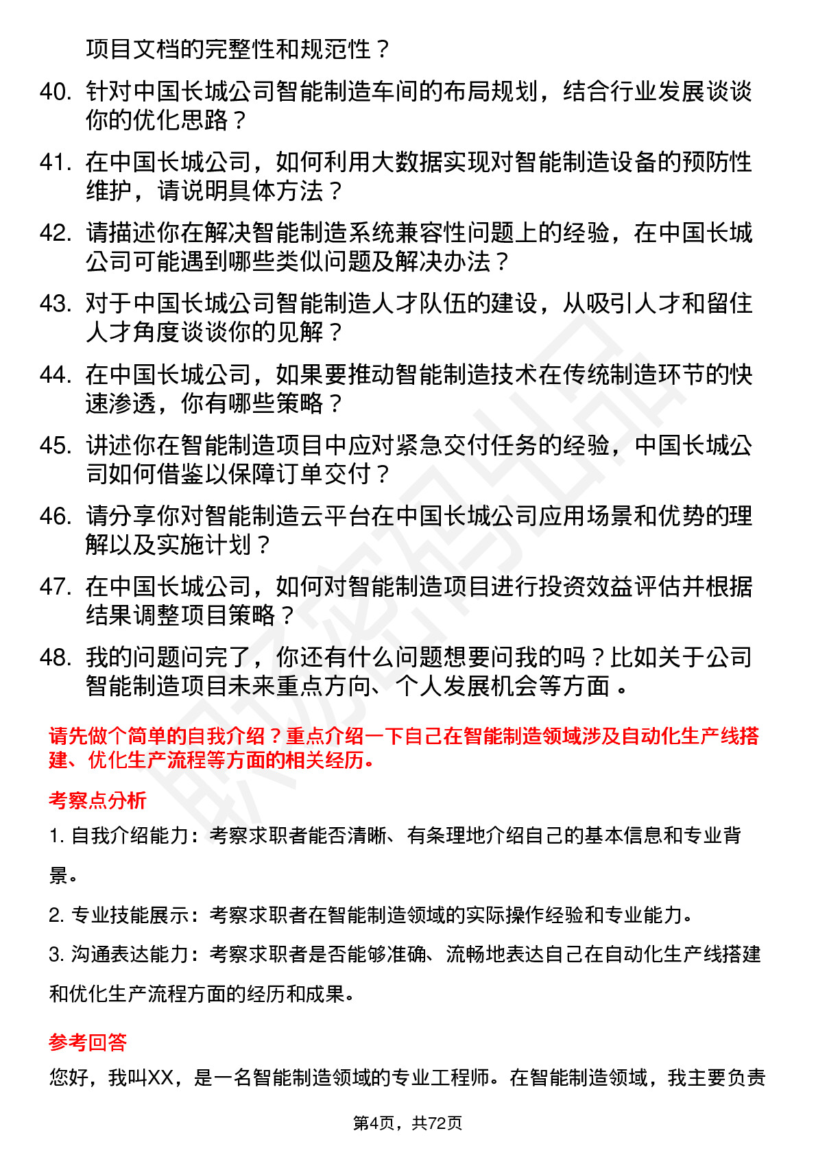 48道中国长城智能制造工程师岗位面试题库及参考回答含考察点分析