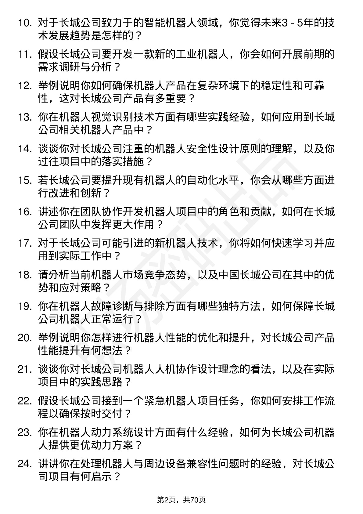 48道中国长城机器人工程师岗位面试题库及参考回答含考察点分析