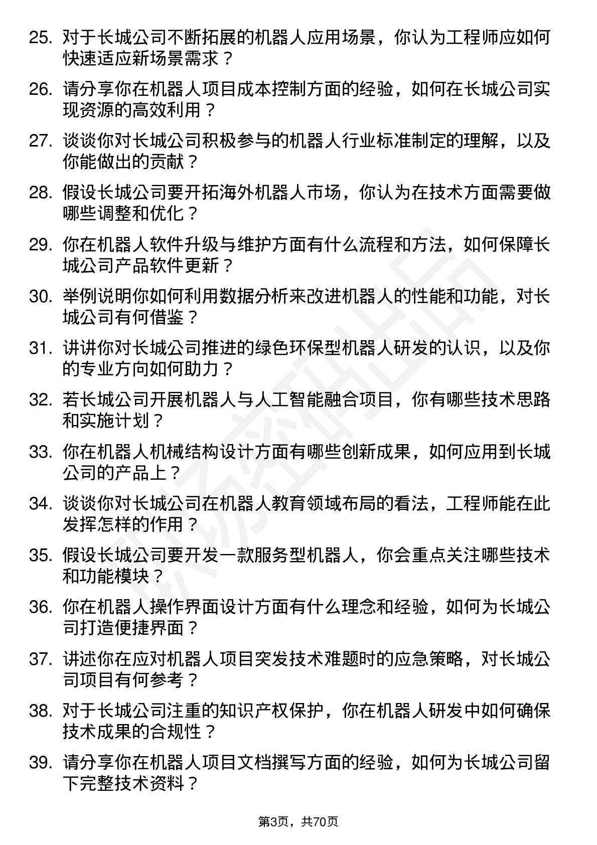 48道中国长城机器人工程师岗位面试题库及参考回答含考察点分析