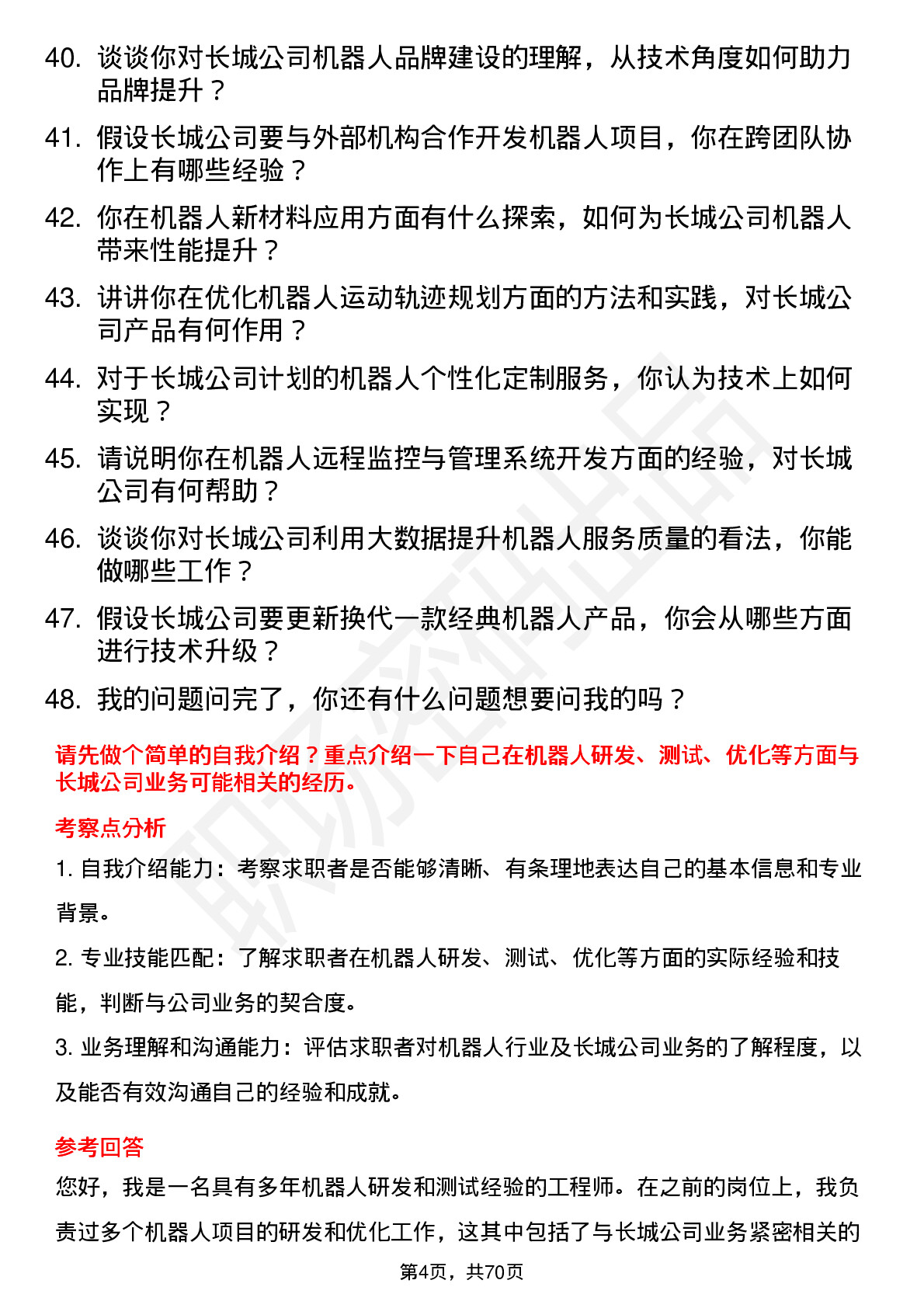 48道中国长城机器人工程师岗位面试题库及参考回答含考察点分析