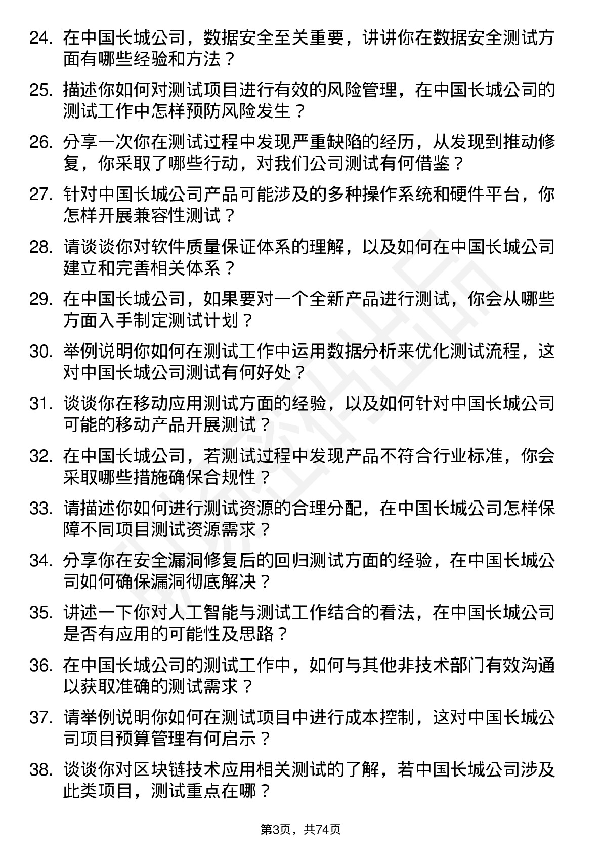 48道中国长城测试工程师岗位面试题库及参考回答含考察点分析