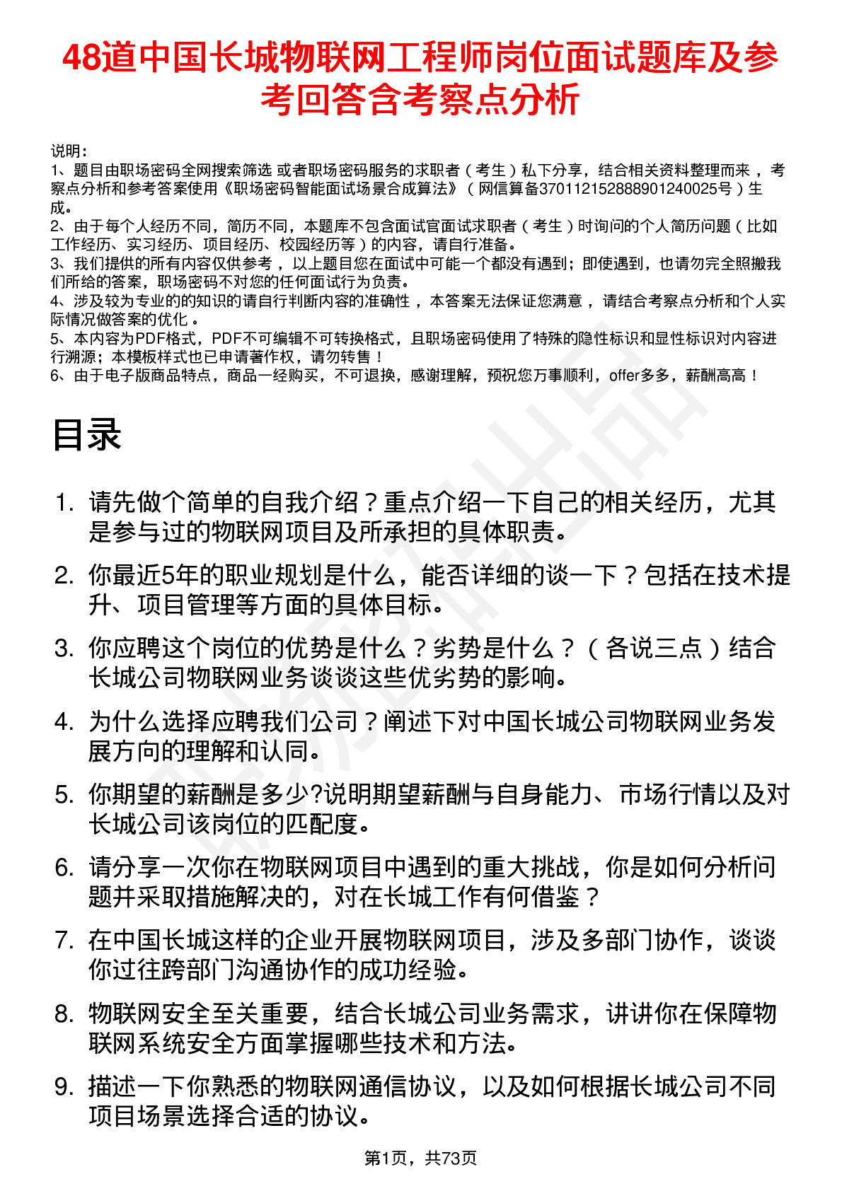 48道中国长城物联网工程师岗位面试题库及参考回答含考察点分析